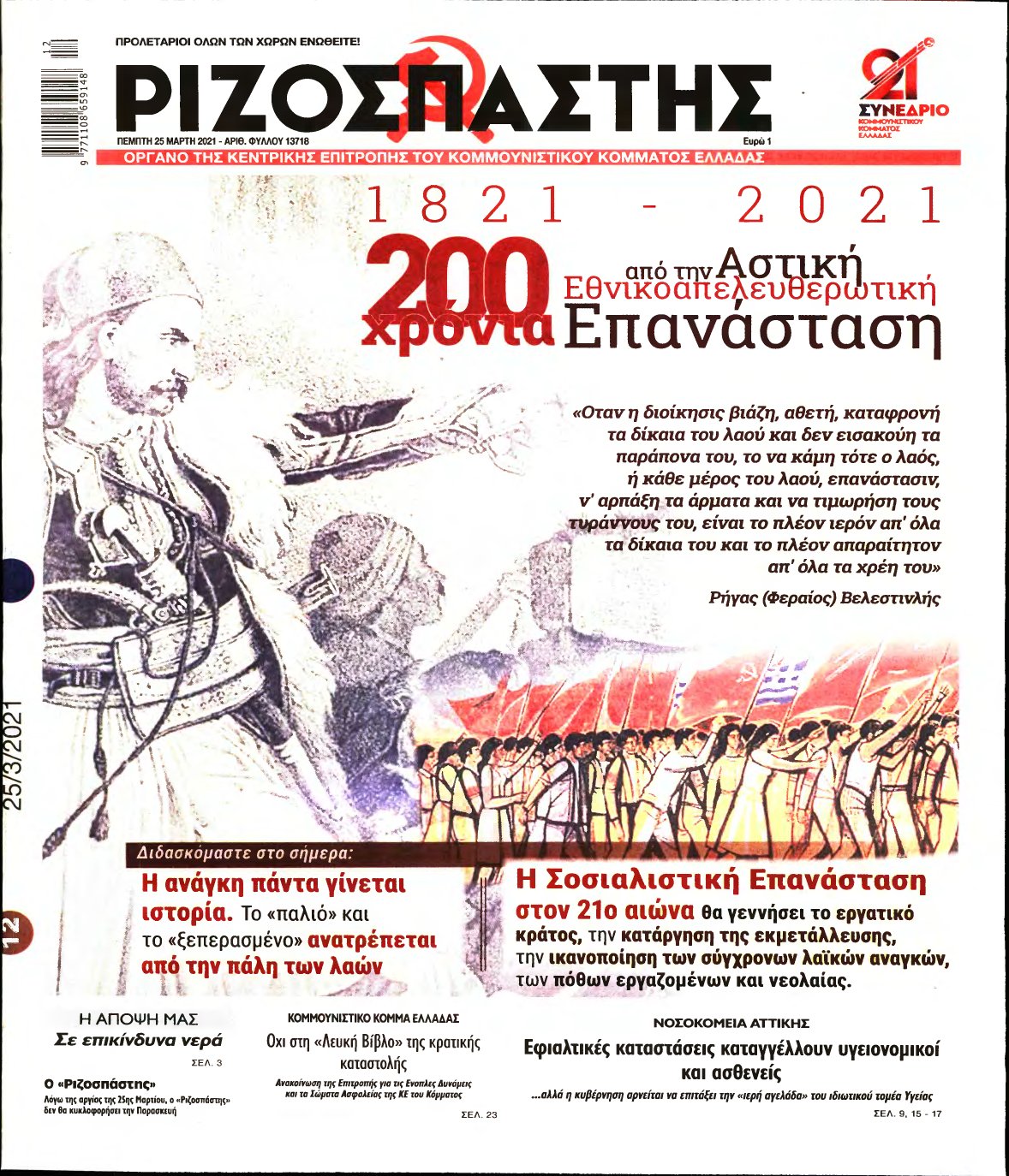 ΡΙΖΟΣΠΑΣΤΗΣ – 25/03/2021