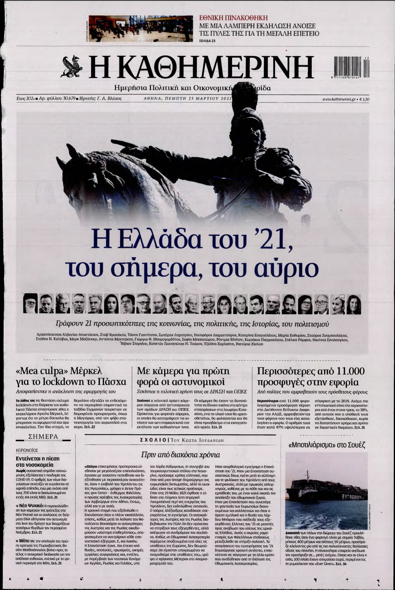 ΚΑΘΗΜΕΡΙΝΗ – 25/03/2021