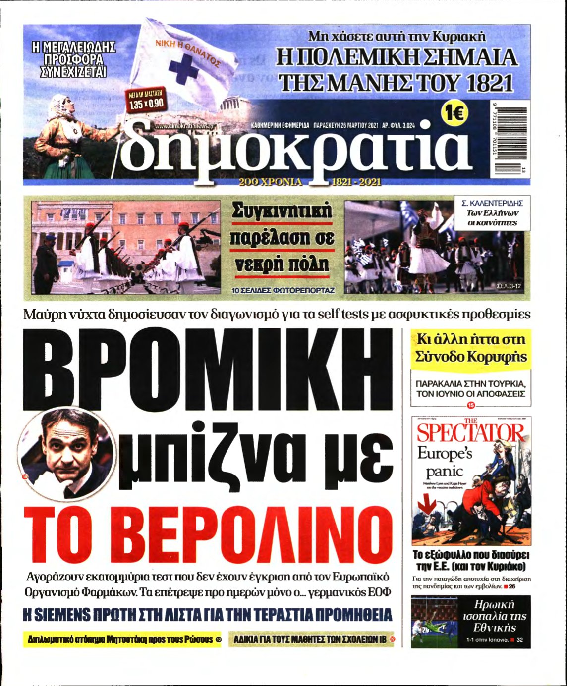 ΔΗΜΟΚΡΑΤΙΑ – 26/03/2021