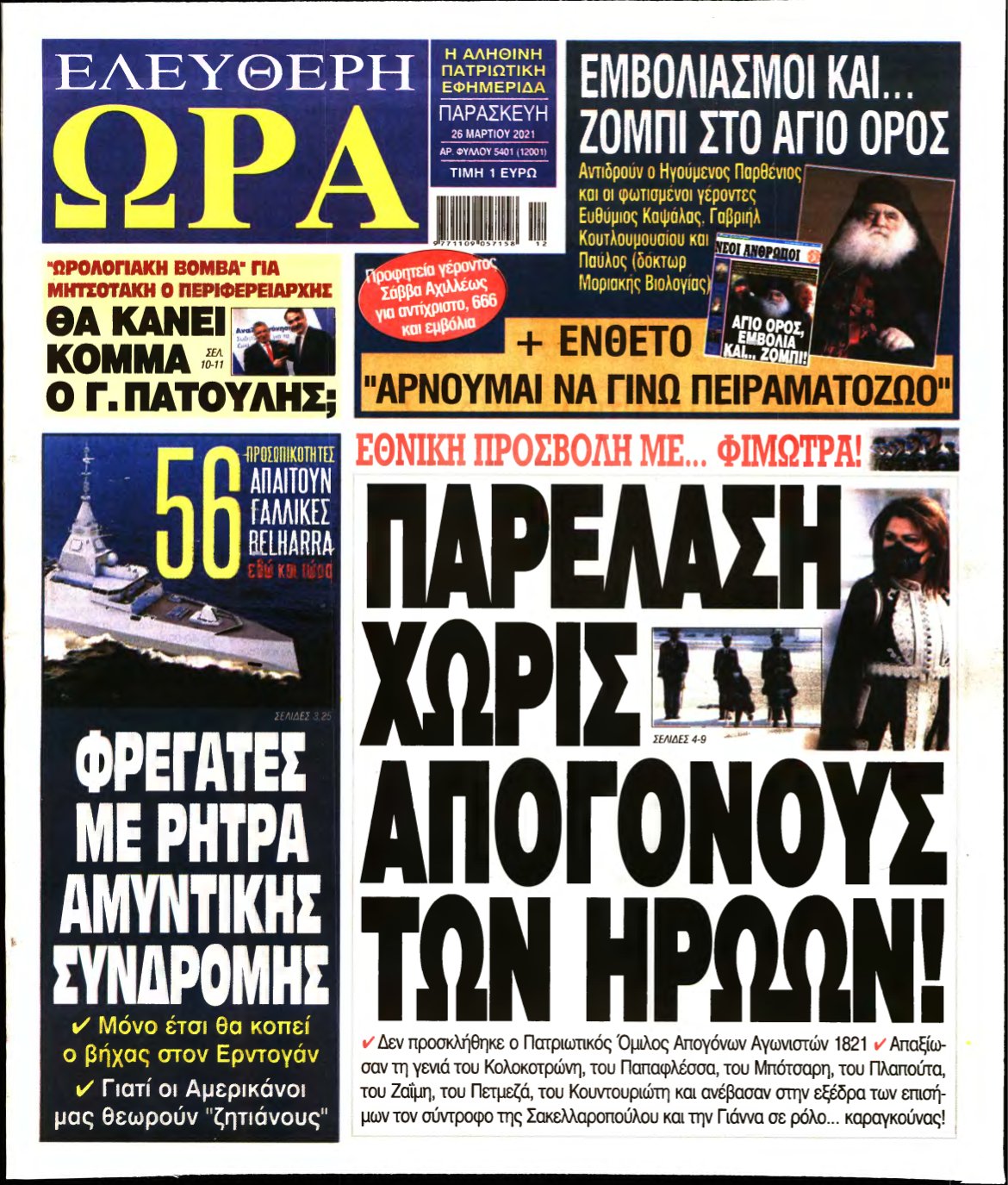 ΕΛΕΥΘΕΡΗ ΩΡΑ – 26/03/2021