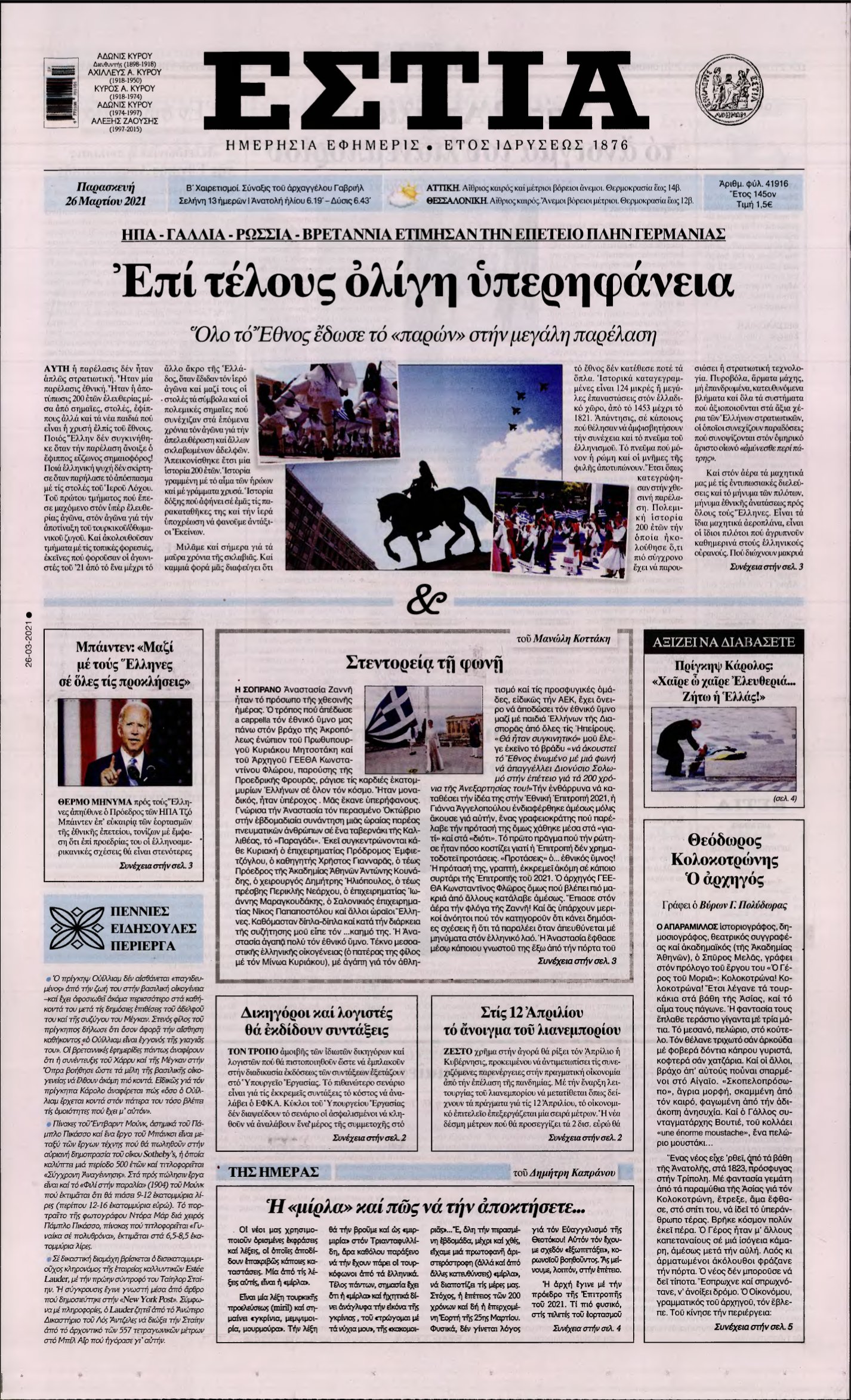 ΕΣΤΙΑ – 26/03/2021