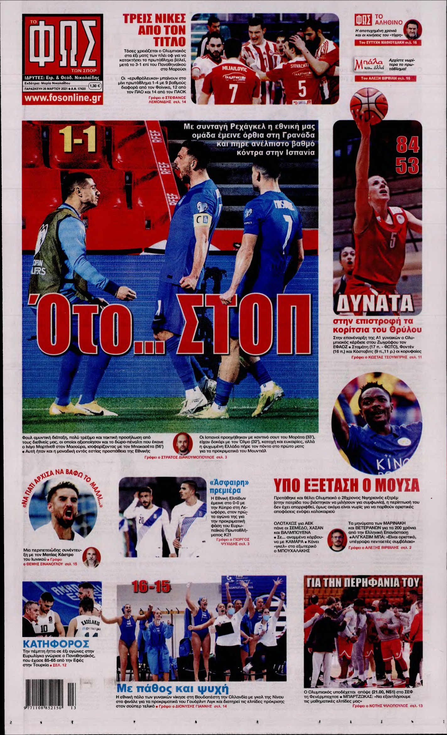 ΦΩΣ ΤΩΝ ΣΠΟΡ – 26/03/2021