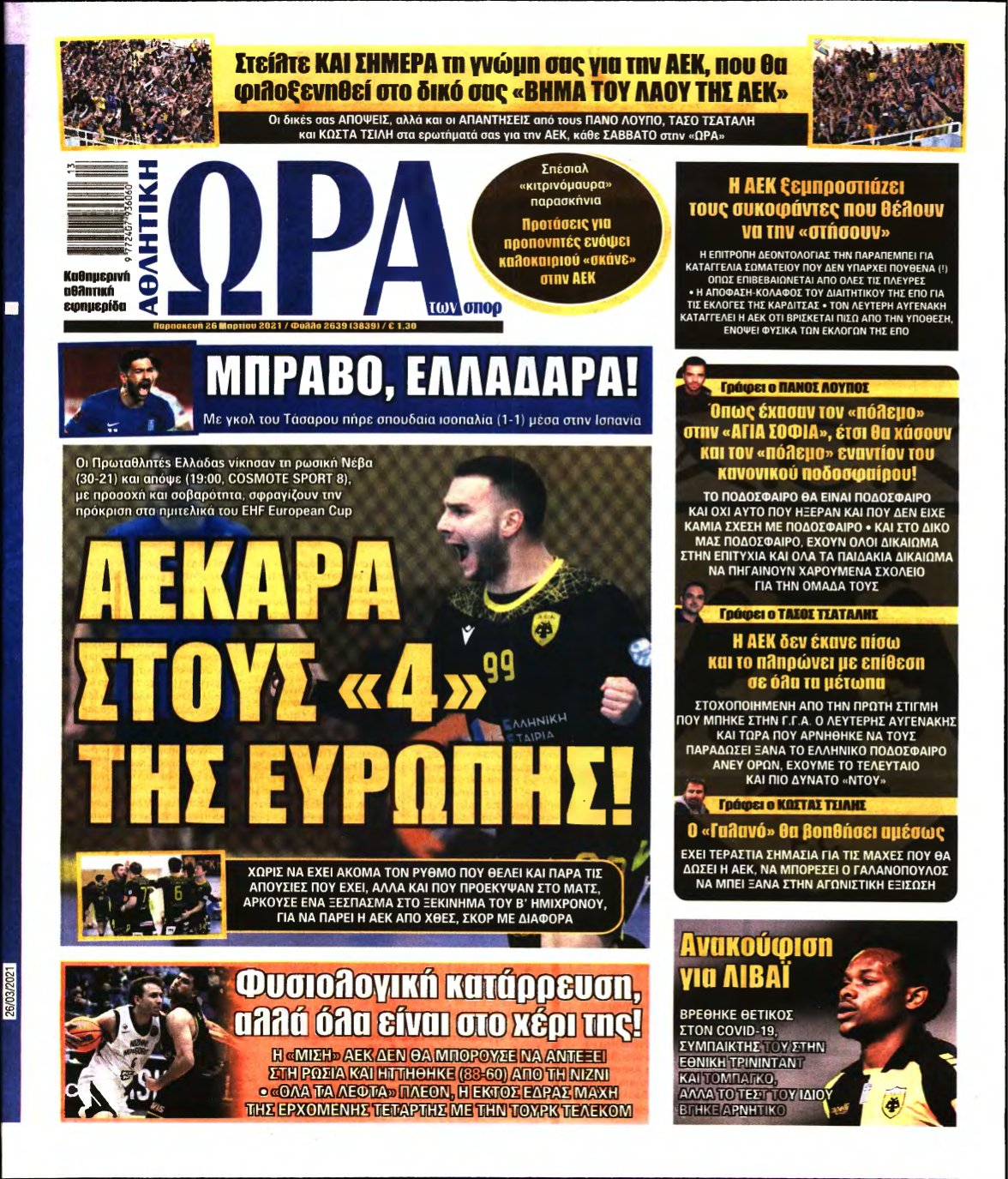 ΩΡΑ ΤΩΝ ΣΠΟΡ – 26/03/2021