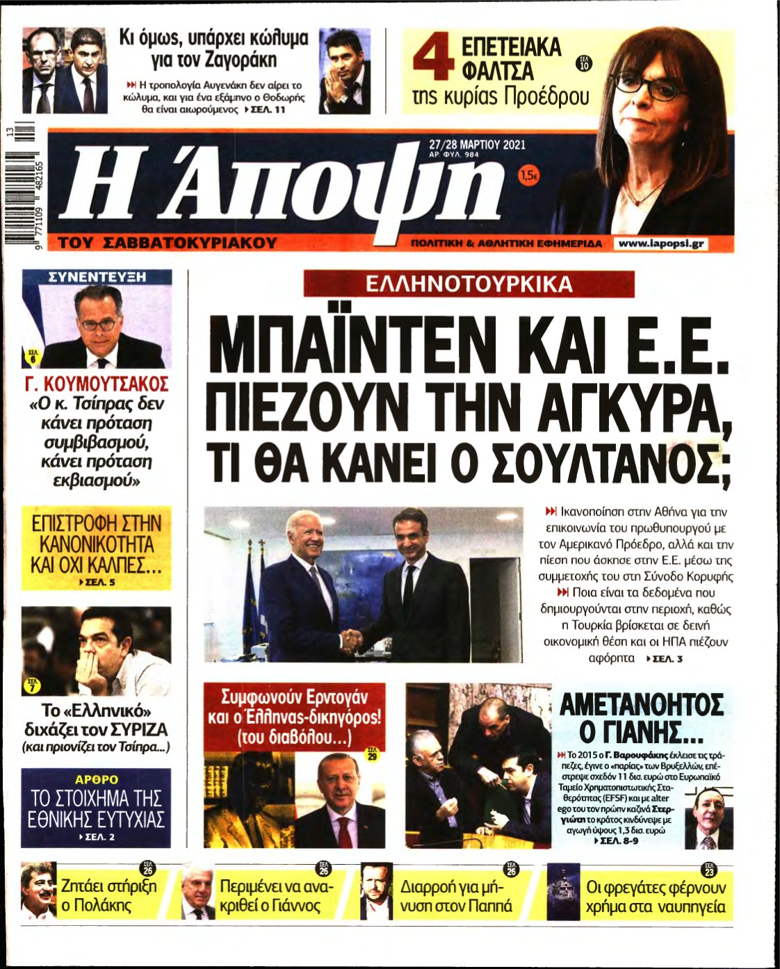 ΑΠΟΨΗ – 27/03/2021