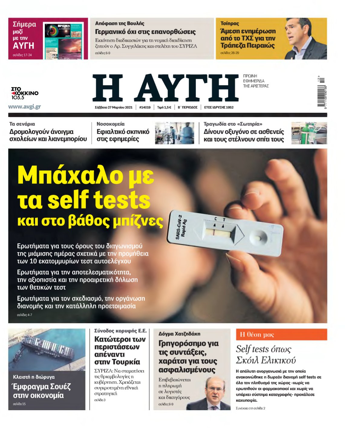 ΑΥΓΗ – 27/03/2021