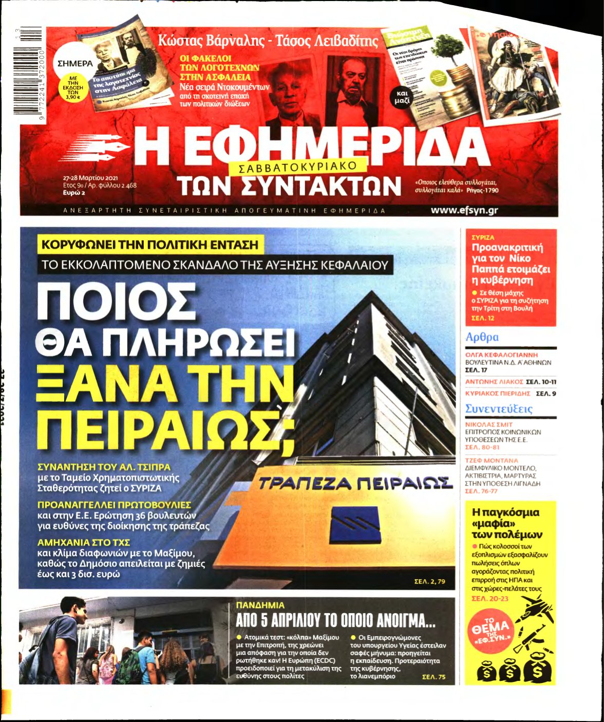 Η ΕΦΗΜΕΡΙΔΑ ΤΩΝ ΣΥΝΤΑΚΤΩΝ – 27/03/2021