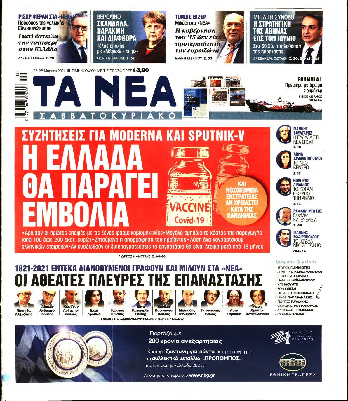 ΤΑ ΝΕΑ – 27/03/2021