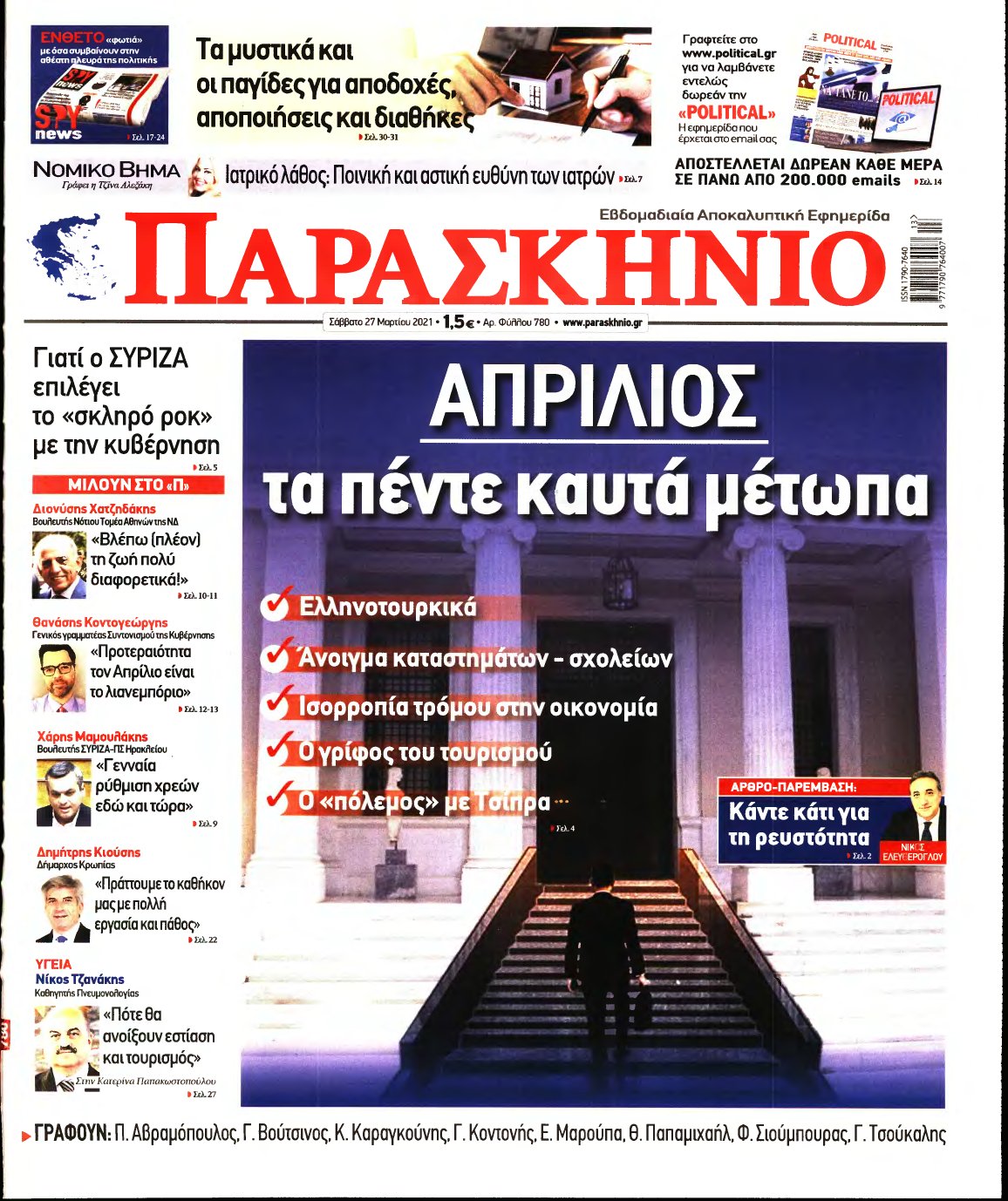 ΤΟ ΠΑΡΑΣΚΗΝΙΟ – 27/03/2021