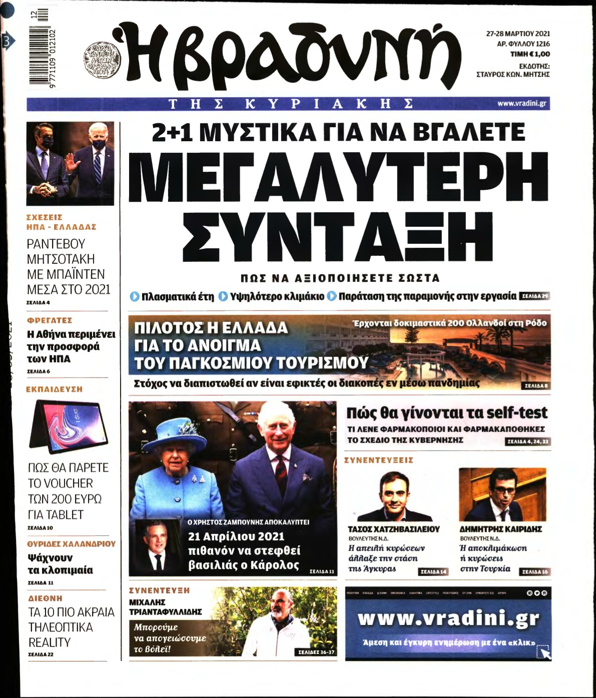 ΒΡΑΔΥΝΗ ΤΗΣ ΚΥΡΙΑΚΗΣ – 27/03/2021