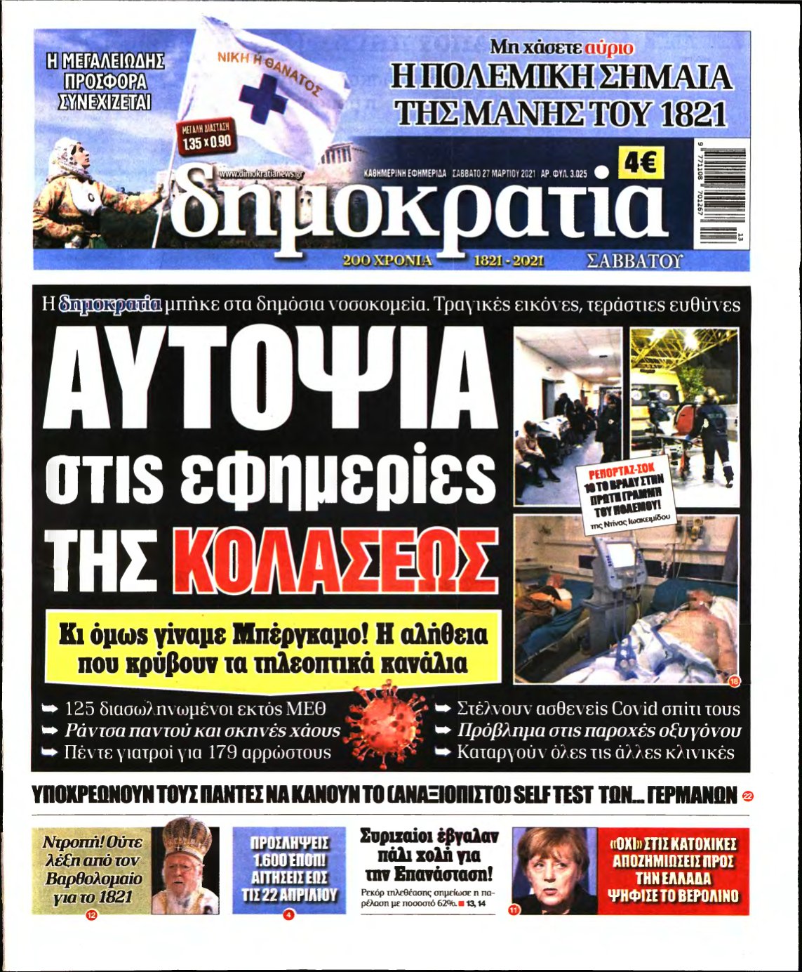 ΔΗΜΟΚΡΑΤΙΑ – 27/03/2021
