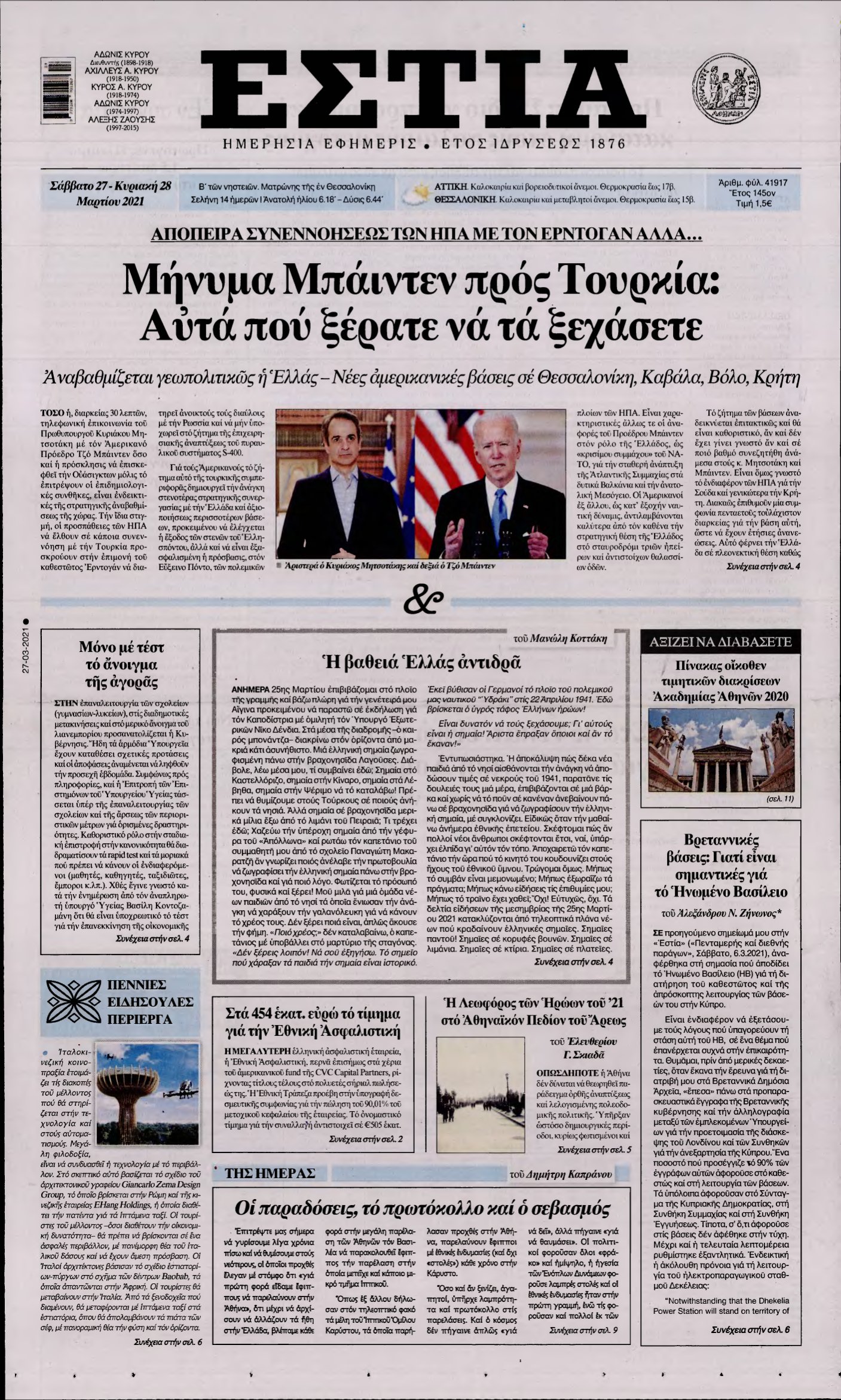 ΕΣΤΙΑ – 27/03/2021