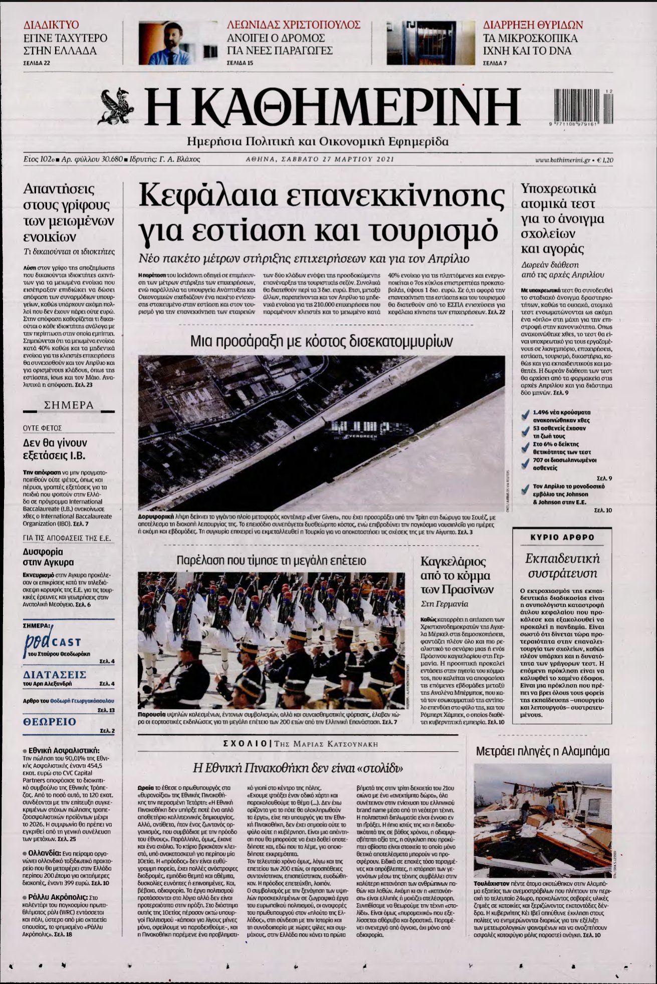 ΚΑΘΗΜΕΡΙΝΗ – 27/03/2021