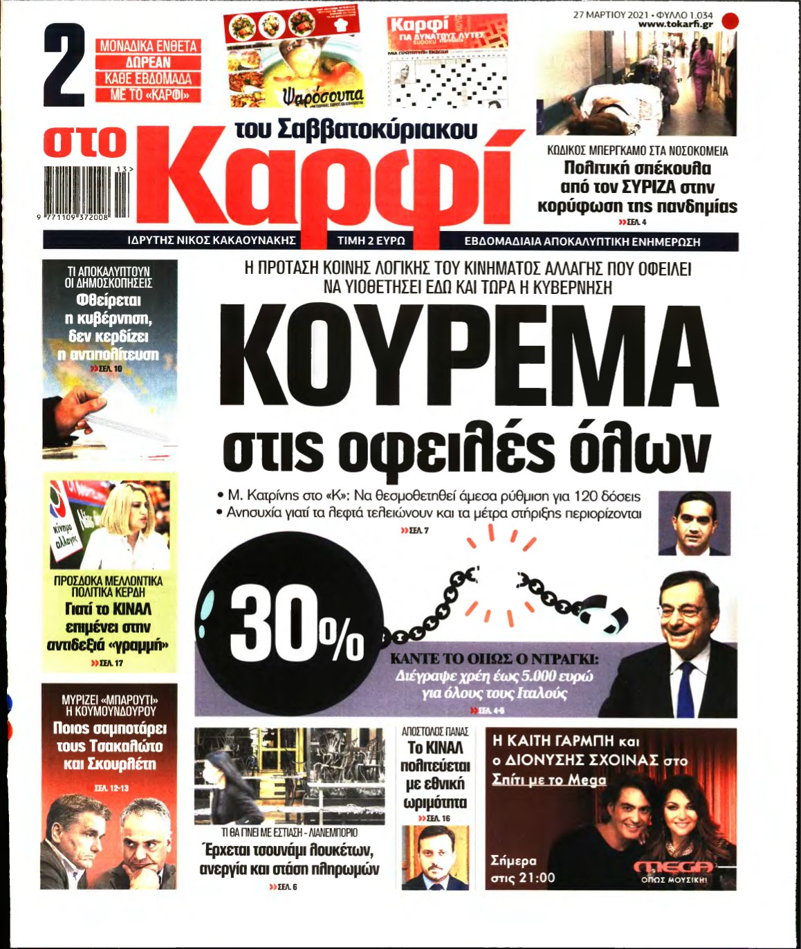 ΚΑΡΦΙ – 27/03/2021