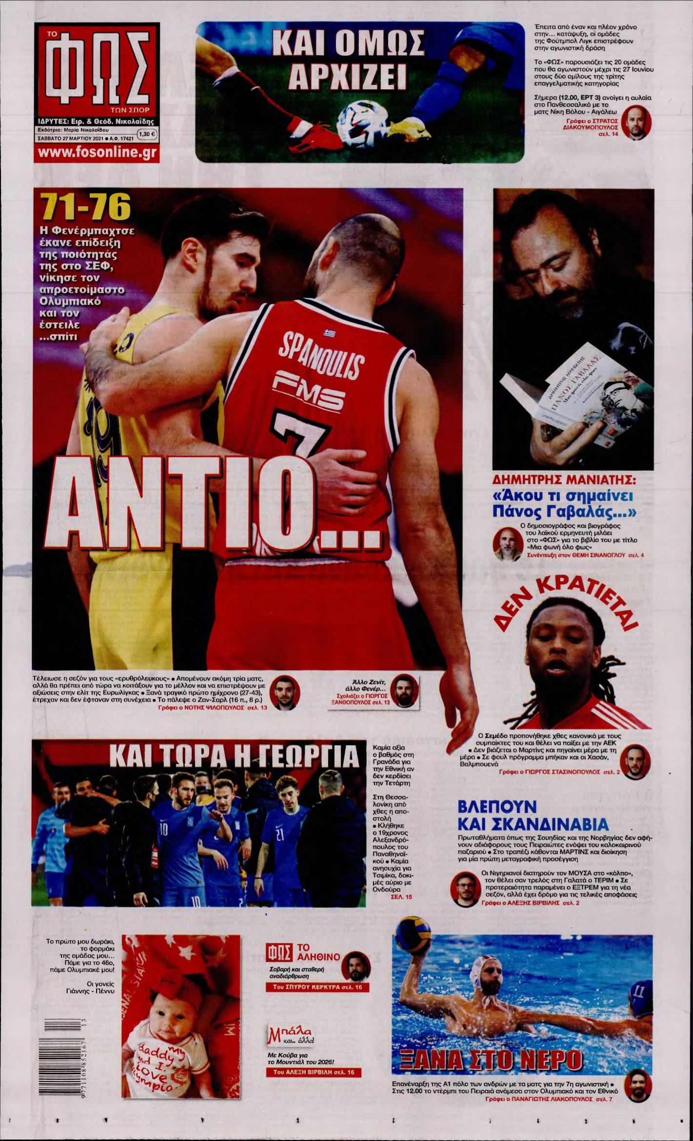 ΦΩΣ ΤΩΝ ΣΠΟΡ – 27/03/2021