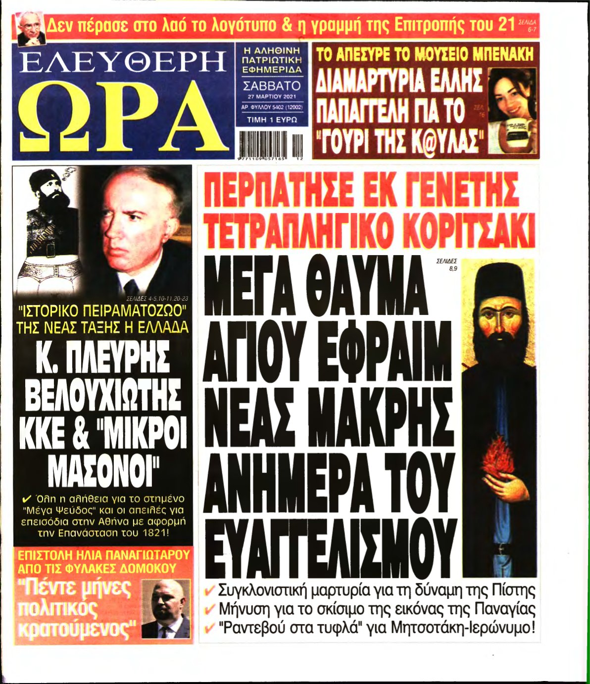 ΕΛΕΥΘΕΡΗ ΩΡΑ – 27/03/2021