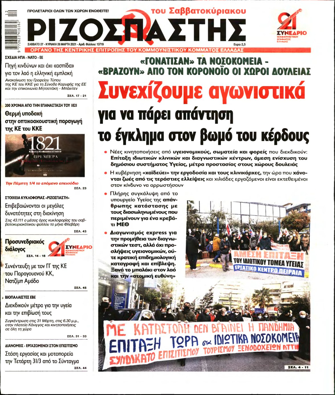 ΡΙΖΟΣΠΑΣΤΗΣ – 27/03/2021