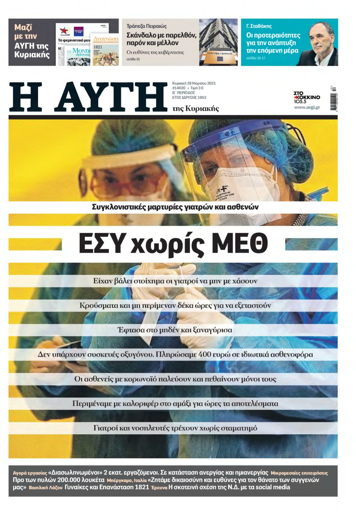 ΑΥΓΗ ΤΗΣ ΚΥΡΙΑΚΗΣ – 28/03/2021