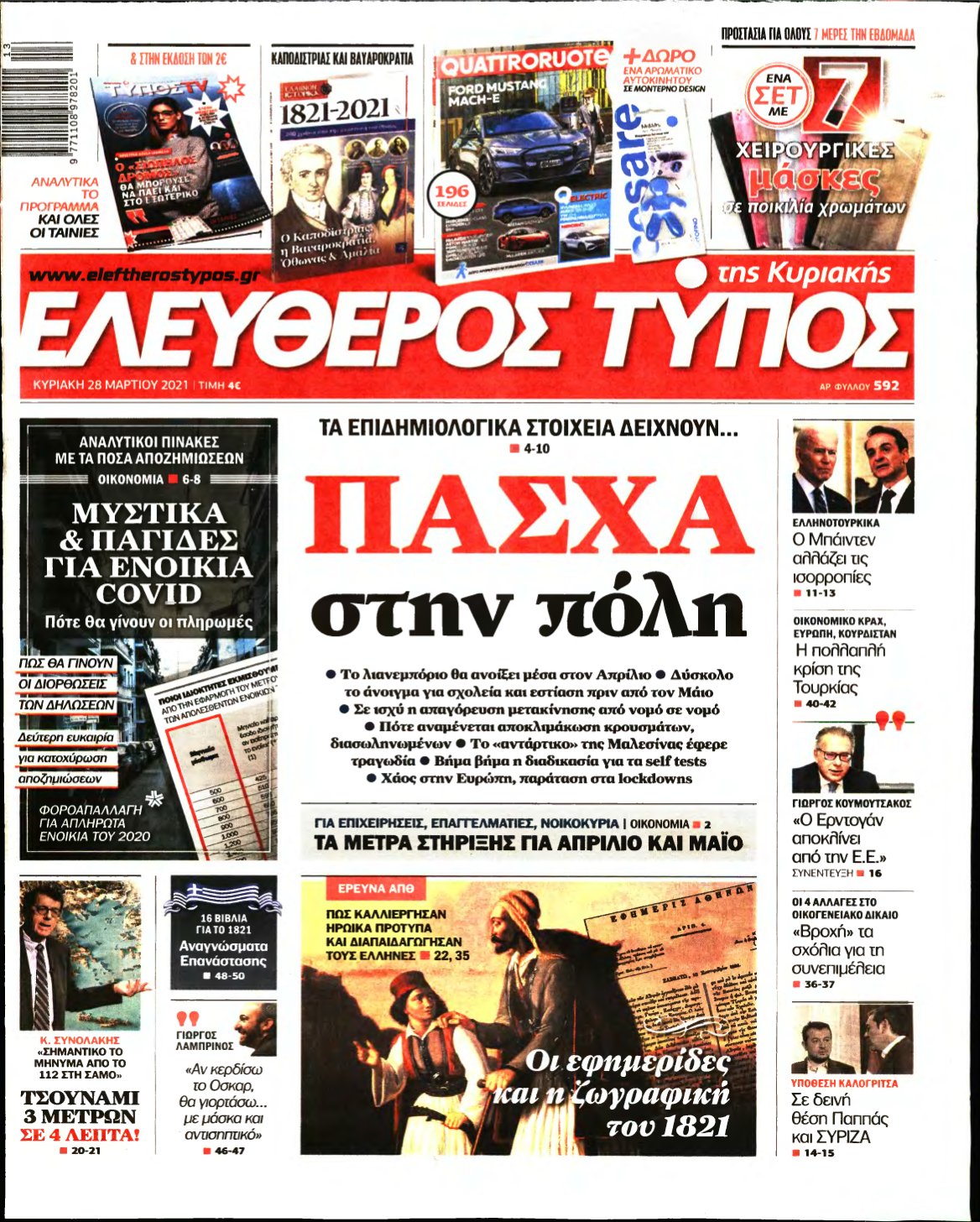 ΕΛΕΥΘΕΡΟΣ ΤΥΠΟΣ ΚΥΡΙΑΚΗΣ – 28/03/2021