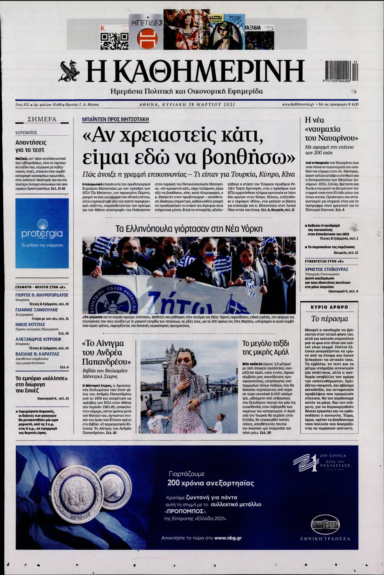 ΚΑΘΗΜΕΡΙΝΗ ΚΥΡΙΑΚΗΣ – 28/03/2021