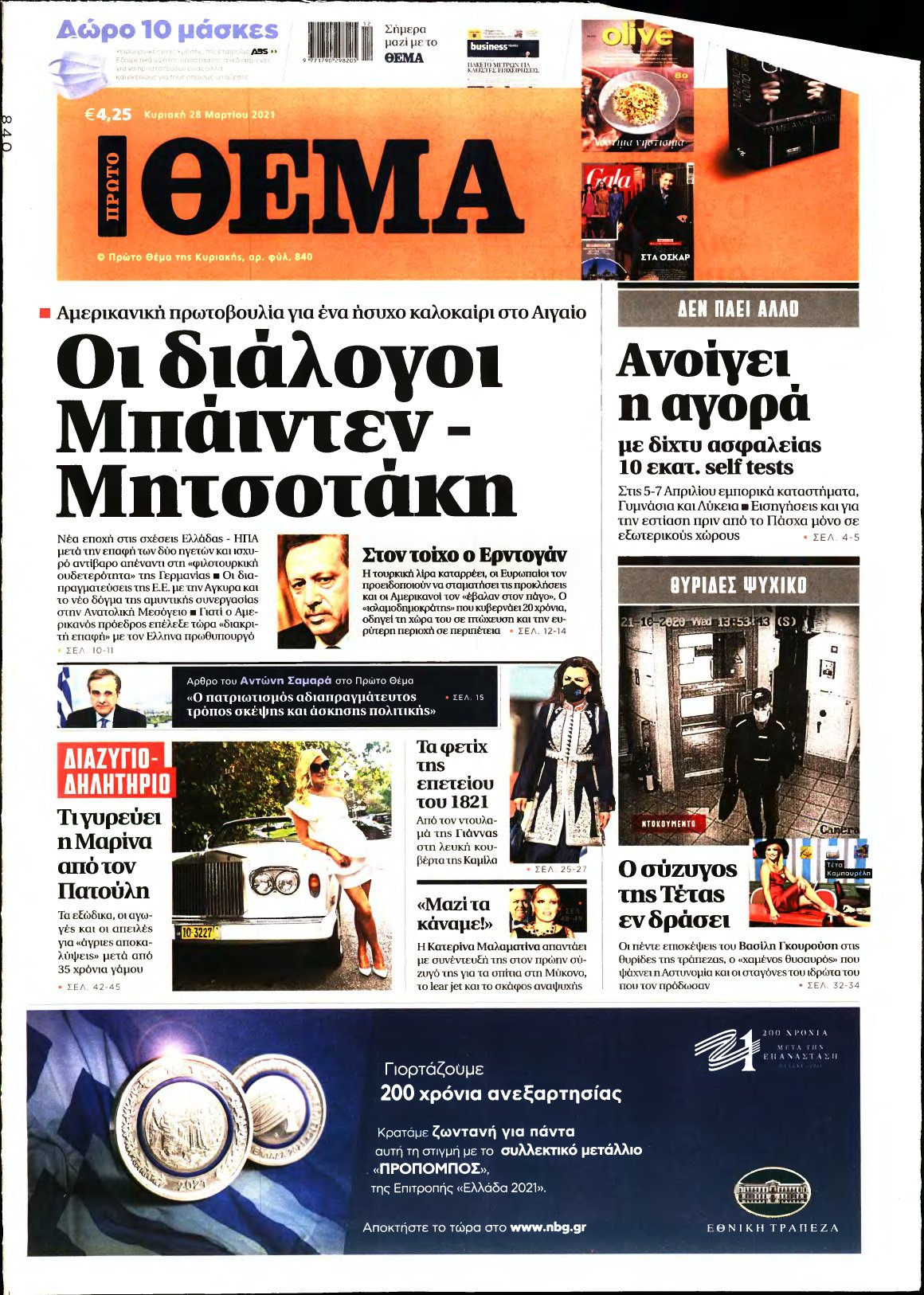 ΠΡΩΤΟ ΘΕΜΑ – 28/03/2021