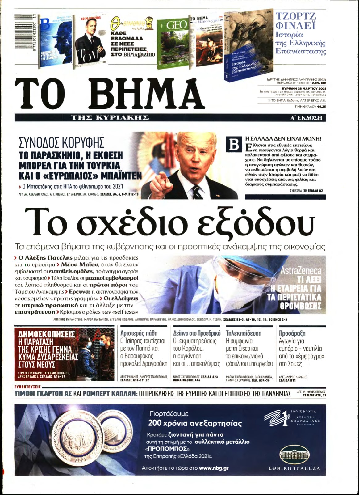 ΤΟ ΒΗΜΑ ΤΗΣ ΚΥΡΙΑΚΗΣ – 28/03/2021
