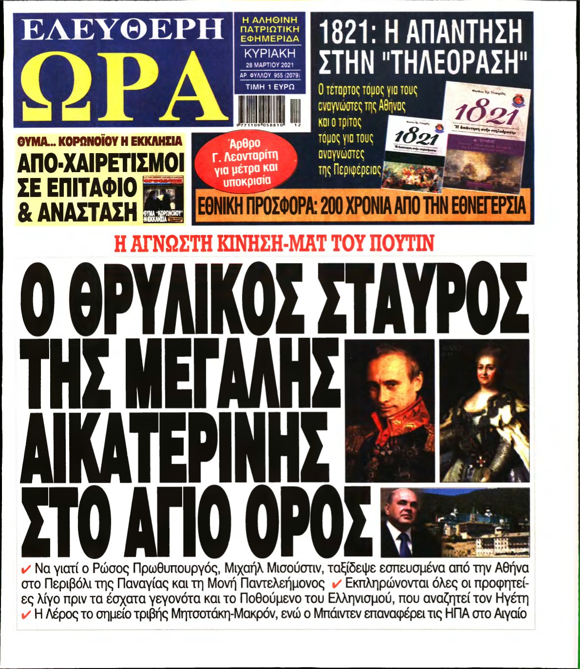 ΕΛΕΥΘΕΡΗ ΩΡΑ ΚΥΡΙΑΚΗΣ – 28/03/2021
