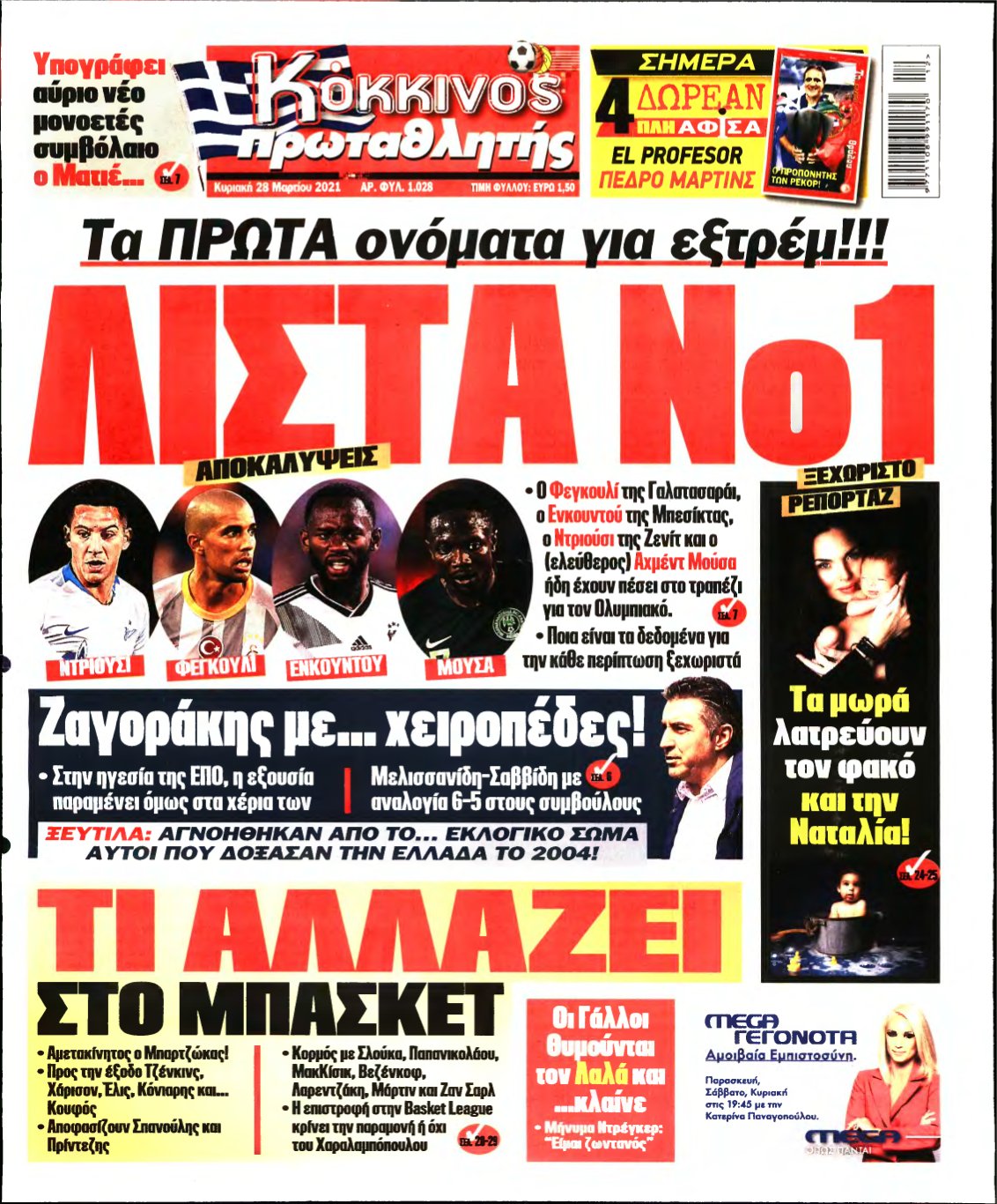 ΠΡΩΤΑΘΛΗΤΗΣ ΤΗΣ ΚΥΡΙΑΚΗΣ – 28/03/2021