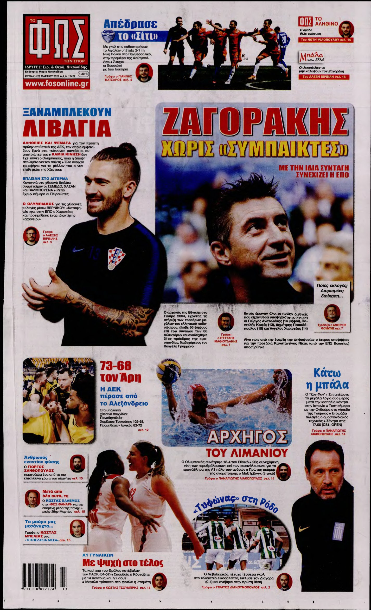 ΦΩΣ ΤΩΝ ΣΠΟΡ ΤΗΣ ΚΥΡΙΑΚΗΣ – 28/03/2021