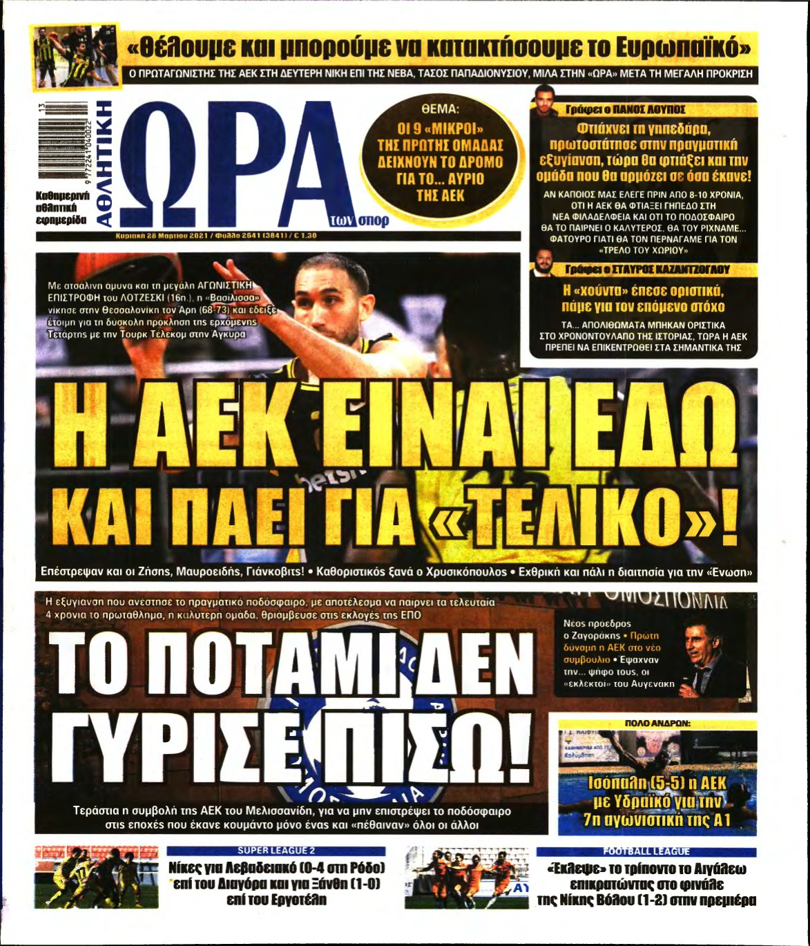 ΩΡΑ ΤΩΝ ΣΠΟΡ ΤΗΣ ΚΥΡΙΑΚΗΣ – 28/03/2021