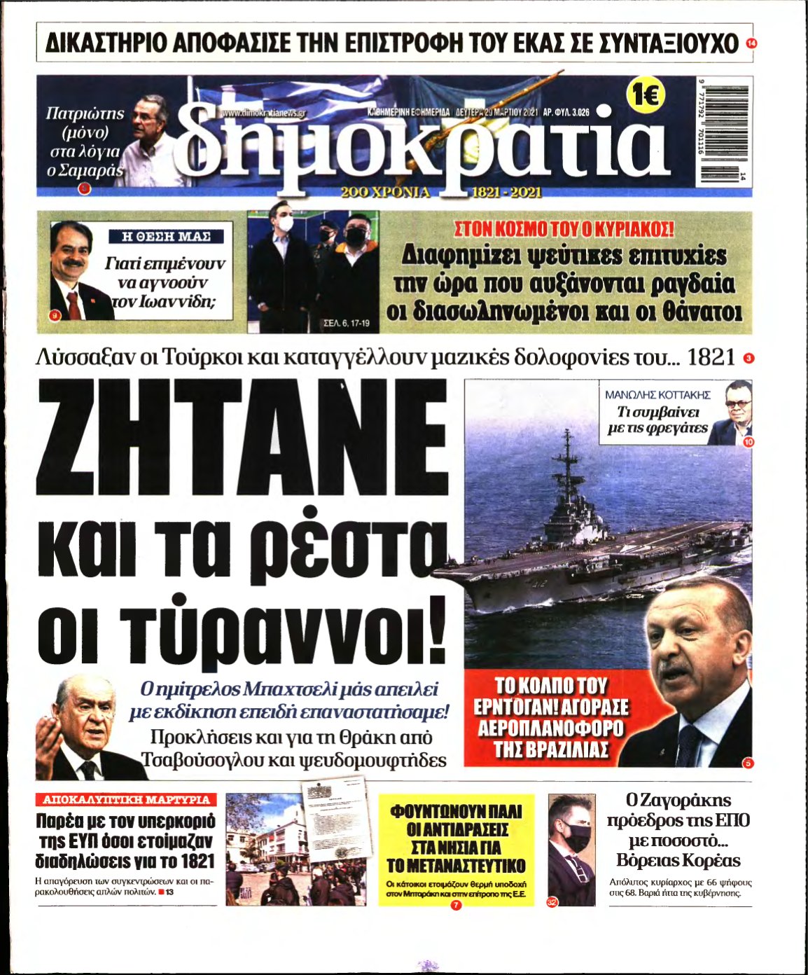 ΔΗΜΟΚΡΑΤΙΑ – 29/03/2021