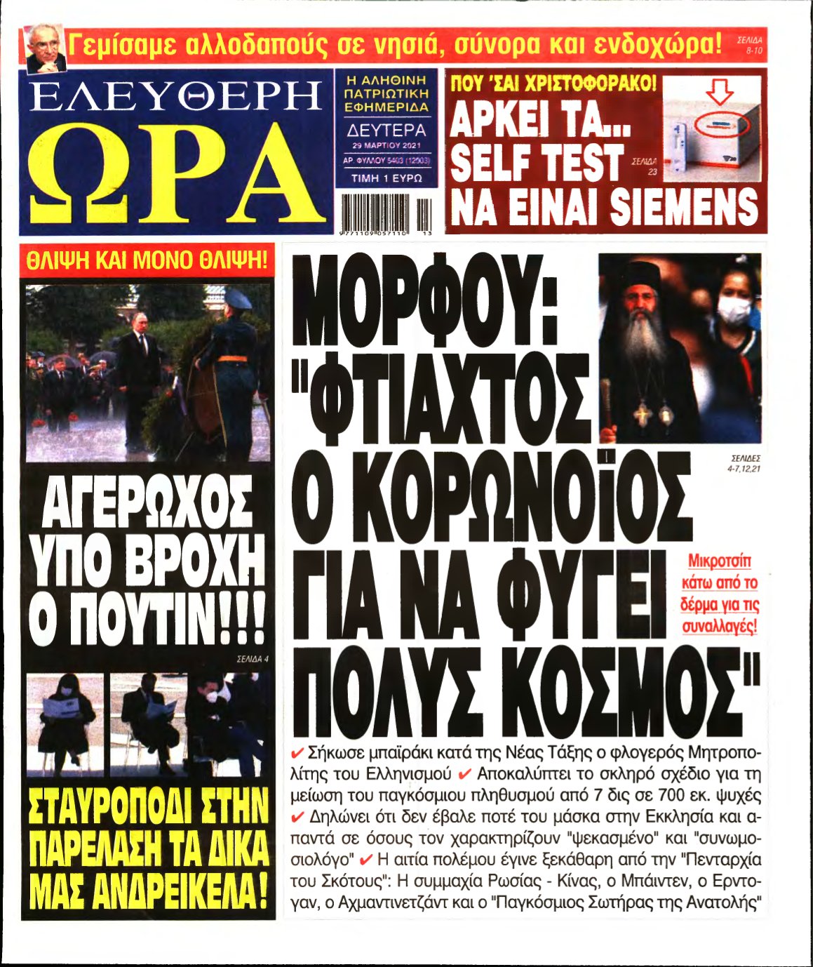 ΕΛΕΥΘΕΡΗ ΩΡΑ – 29/03/2021
