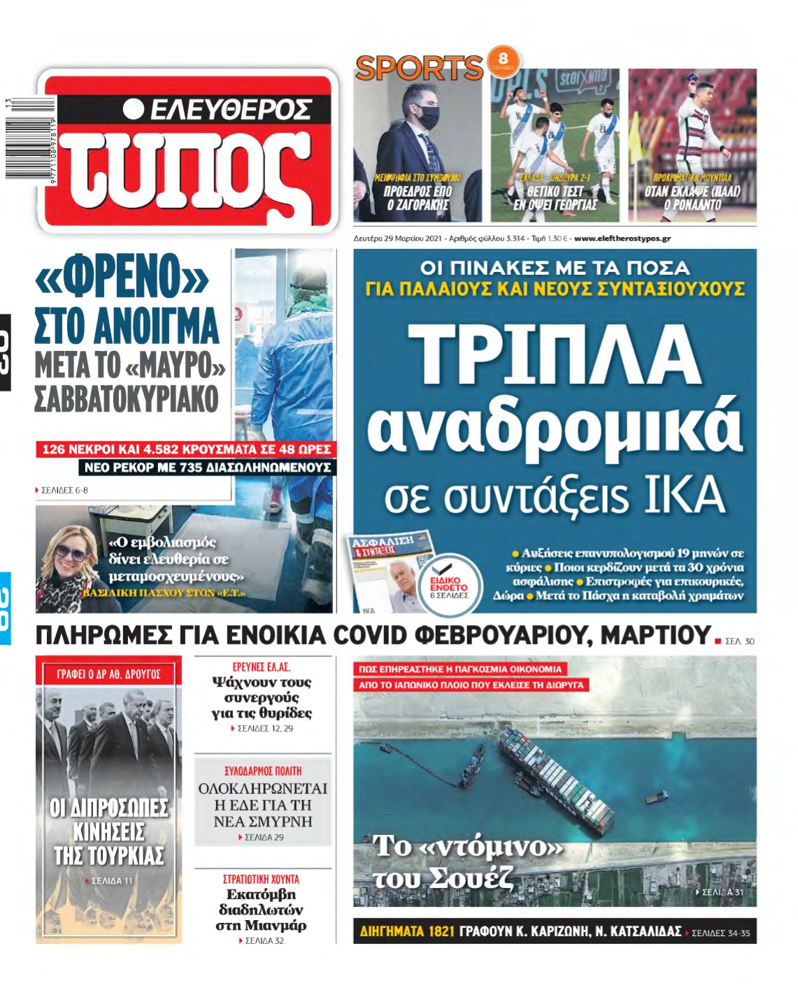 ΕΛΕΥΘΕΡΟΣ ΤΥΠΟΣ – 29/03/2021