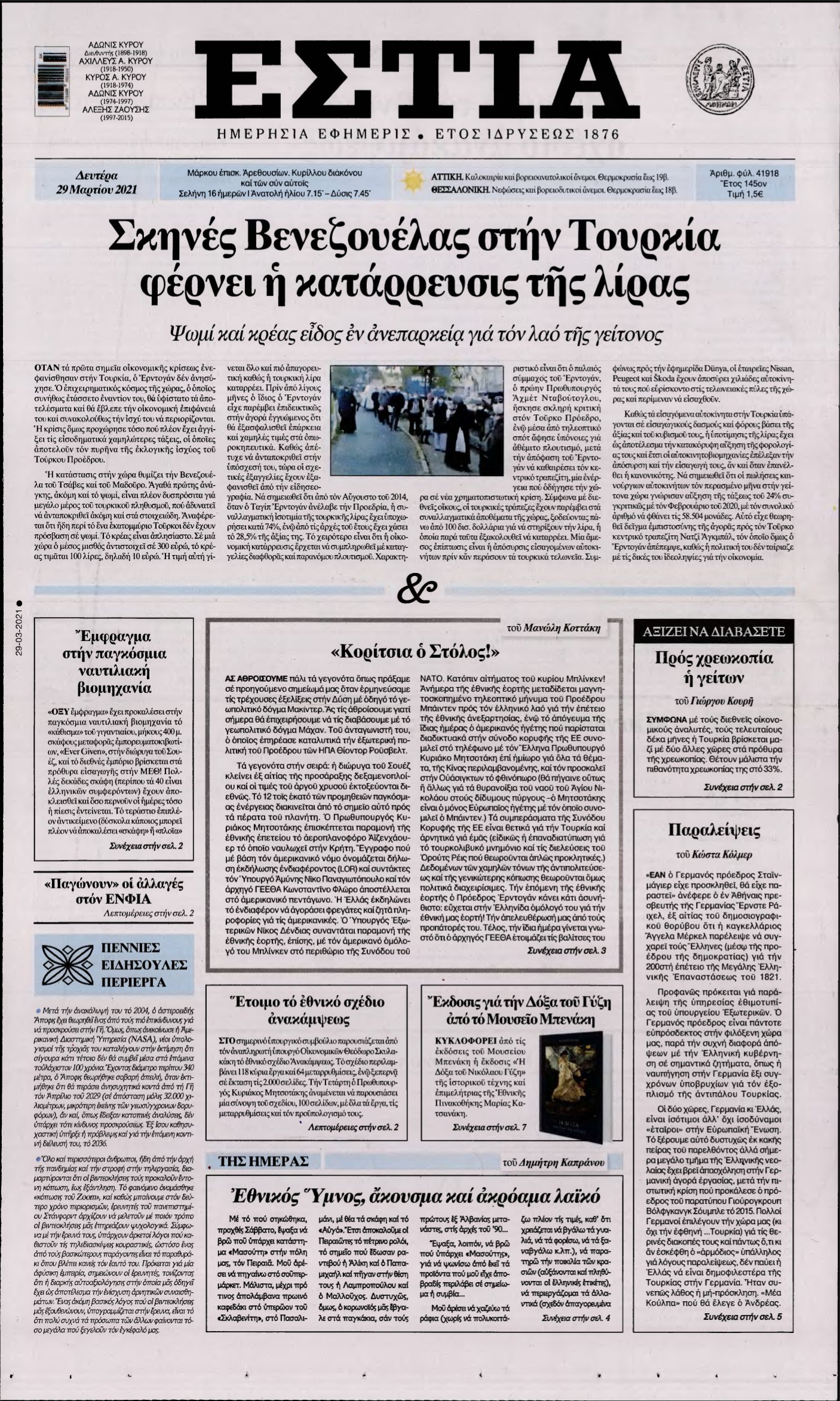 ΕΣΤΙΑ – 29/03/2021