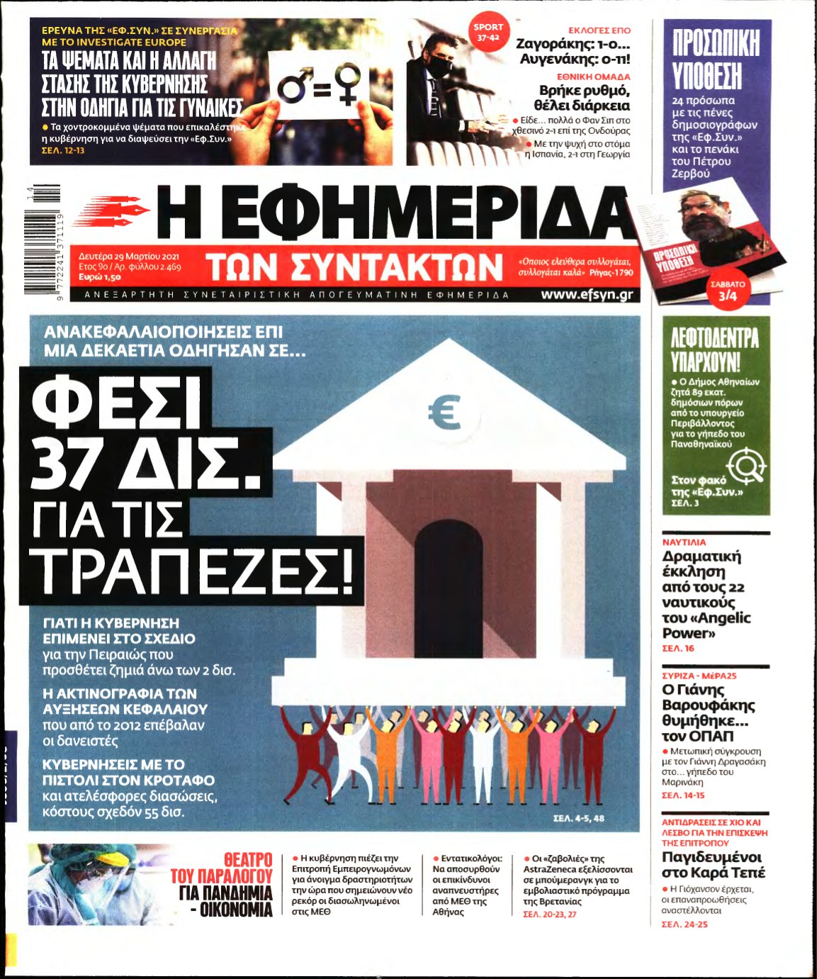 Η ΕΦΗΜΕΡΙΔΑ ΤΩΝ ΣΥΝΤΑΚΤΩΝ – 29/03/2021