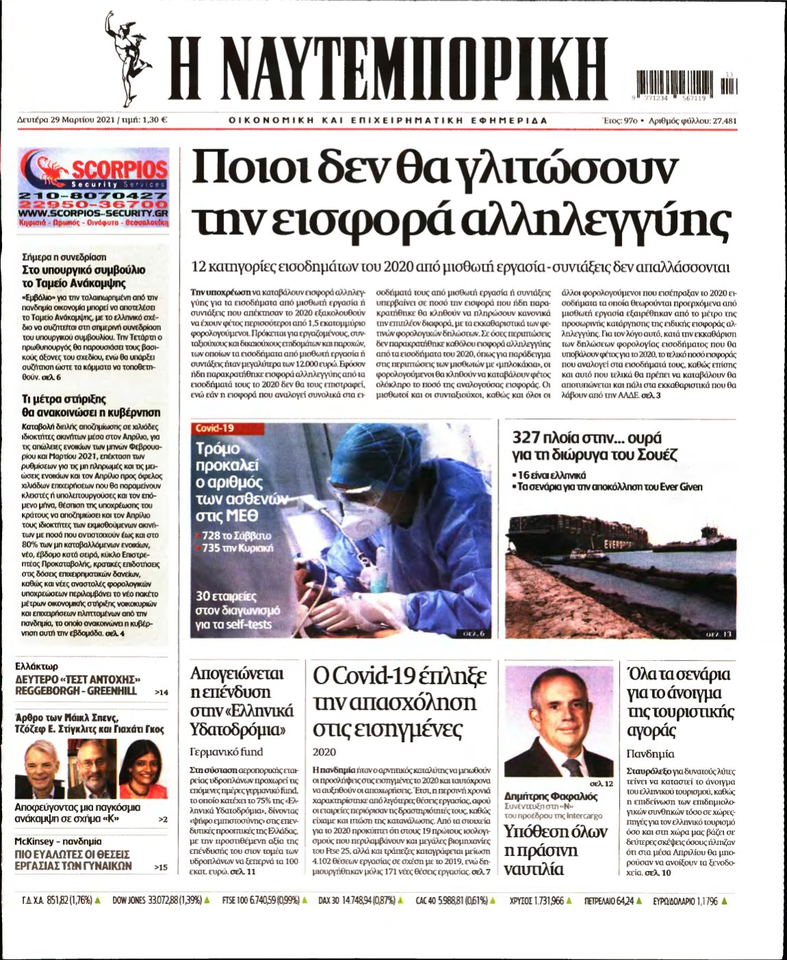 ΝΑΥΤΕΜΠΟΡΙΚΗ – 29/03/2021