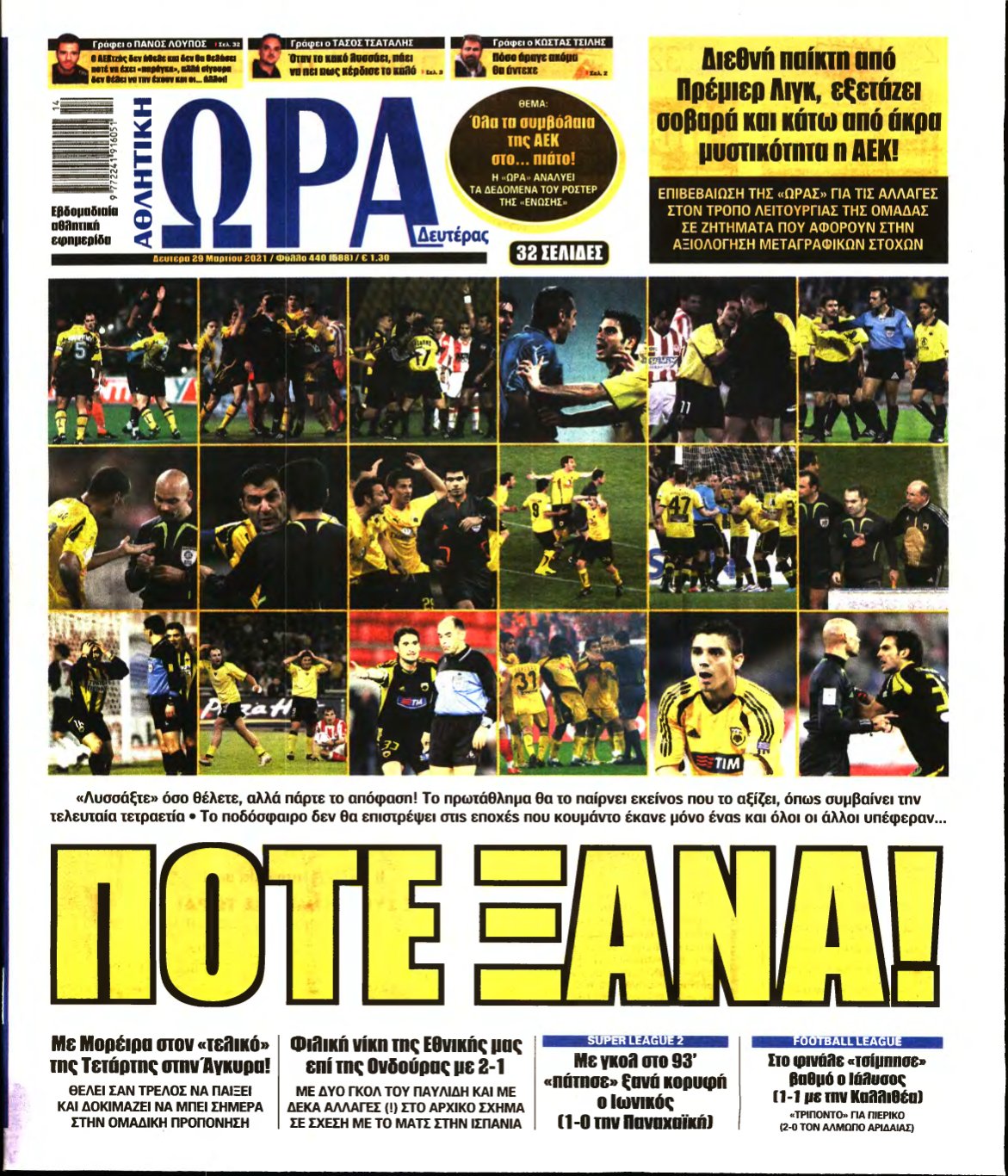 ΩΡΑ ΤΩΝ ΣΠΟΡ – 29/03/2021