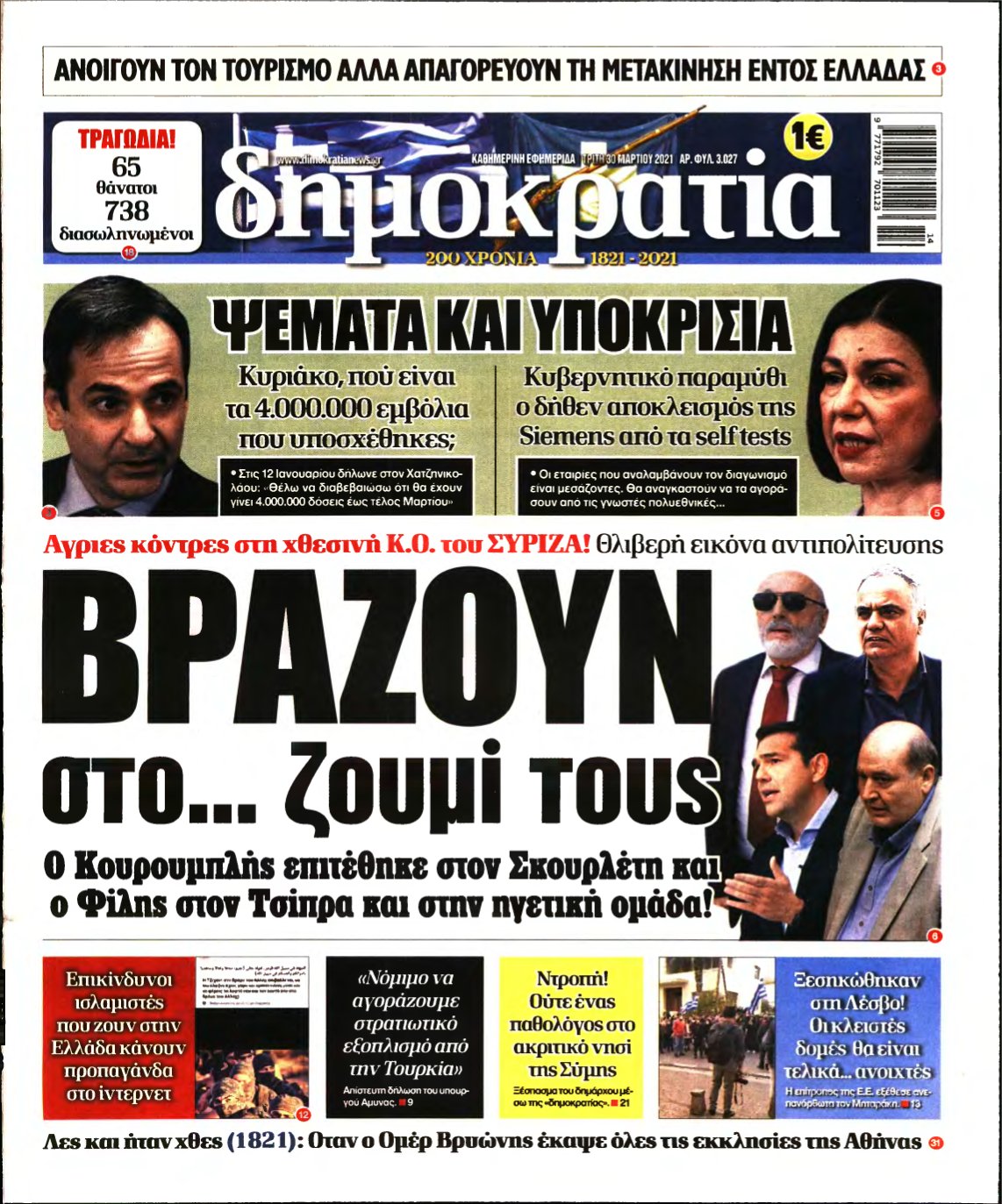 ΔΗΜΟΚΡΑΤΙΑ – 30/03/2021