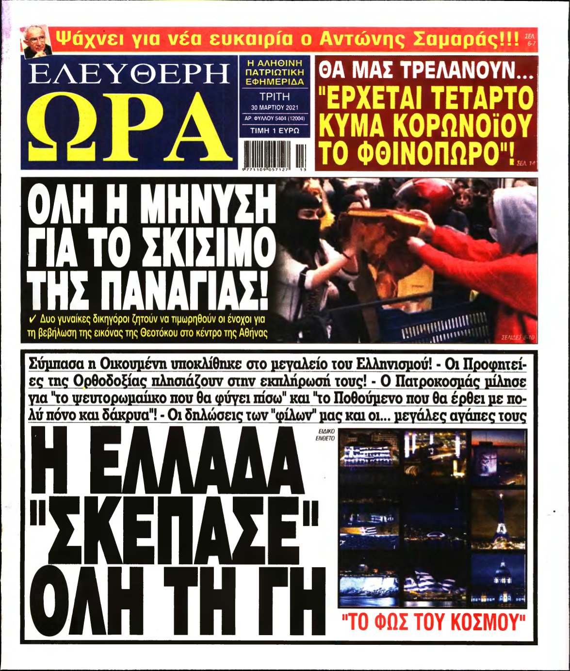 ΕΛΕΥΘΕΡΗ ΩΡΑ – 30/03/2021