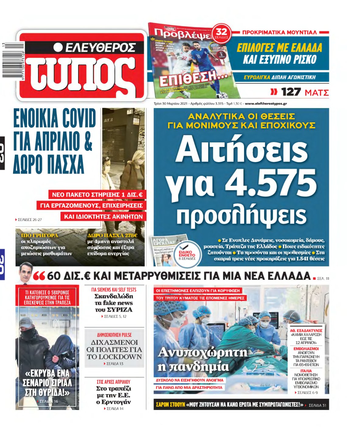 ΕΛΕΥΘΕΡΟΣ ΤΥΠΟΣ – 30/03/2021