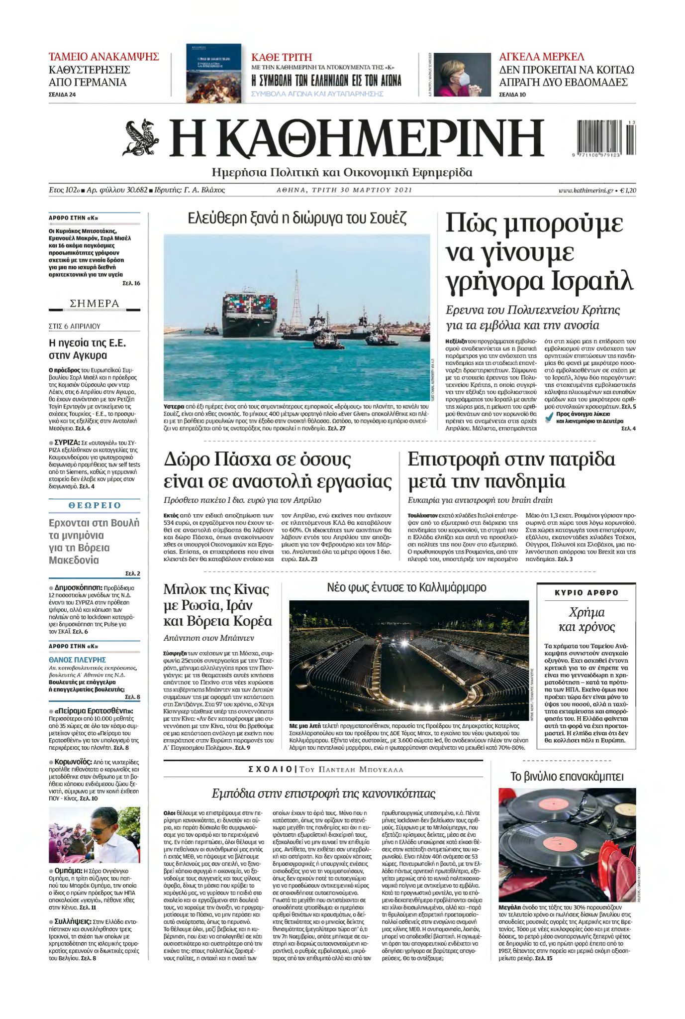 ΚΑΘΗΜΕΡΙΝΗ – 30/03/2021