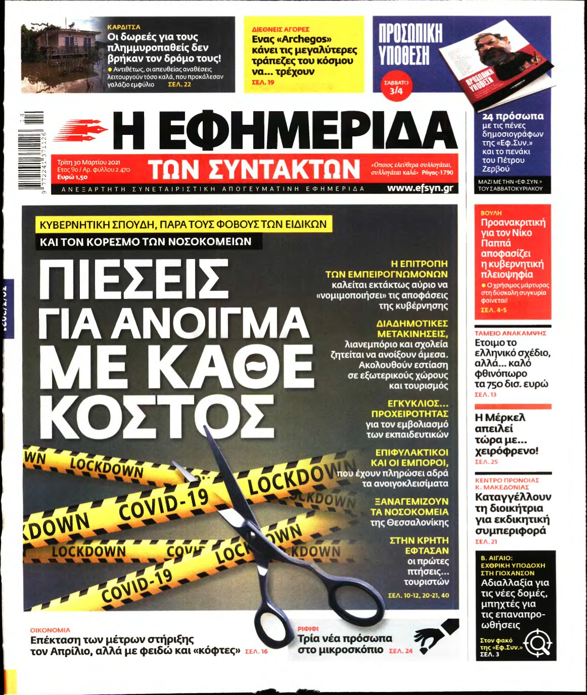 Η ΕΦΗΜΕΡΙΔΑ ΤΩΝ ΣΥΝΤΑΚΤΩΝ – 30/03/2021