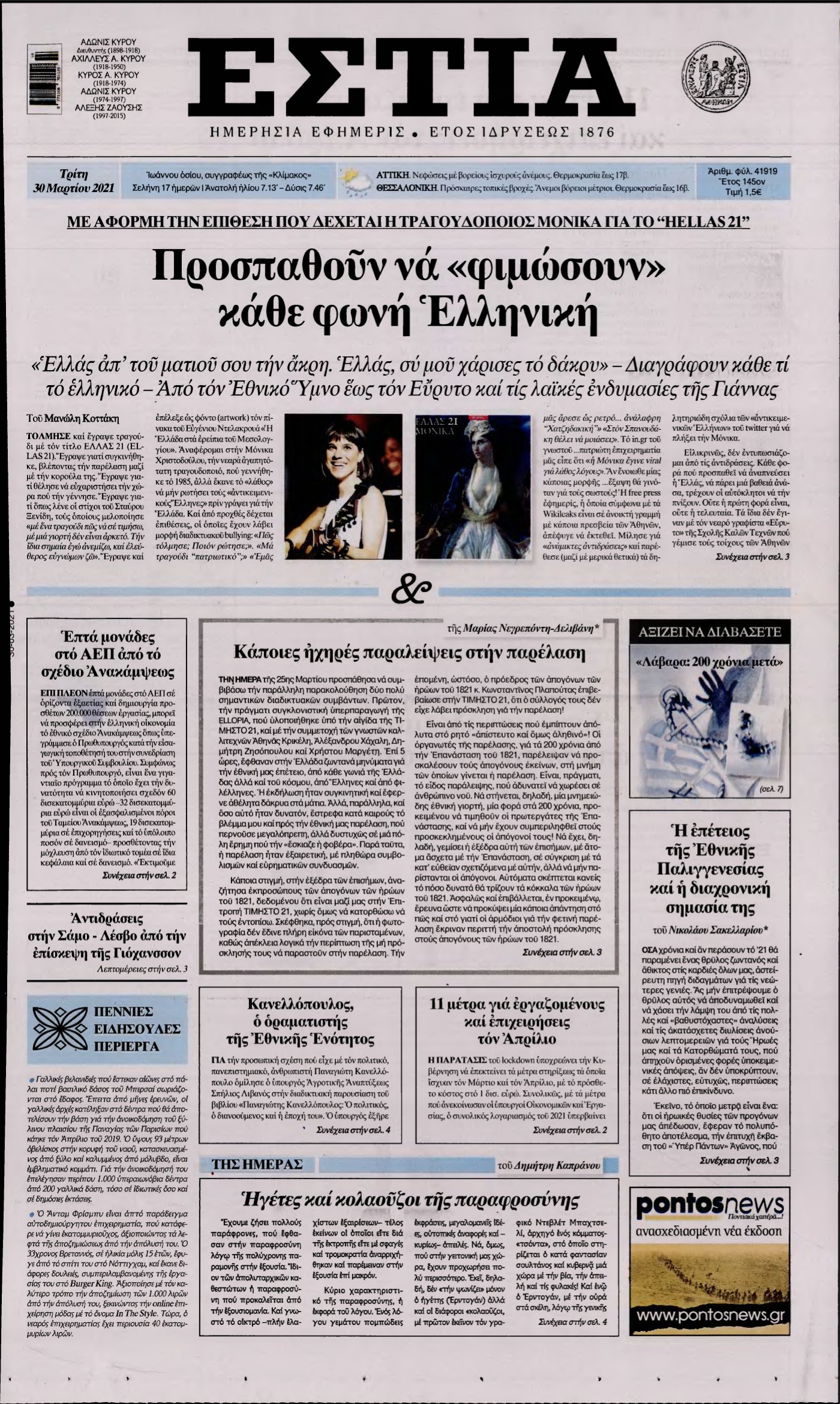 ΕΣΤΙΑ – 30/03/2021