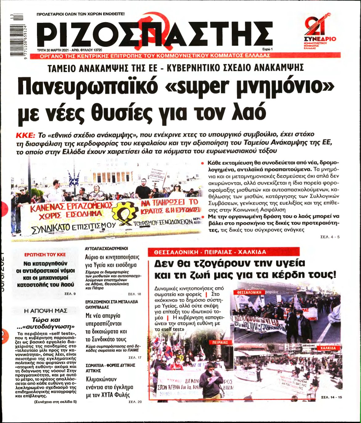 ΡΙΖΟΣΠΑΣΤΗΣ – 30/03/2021