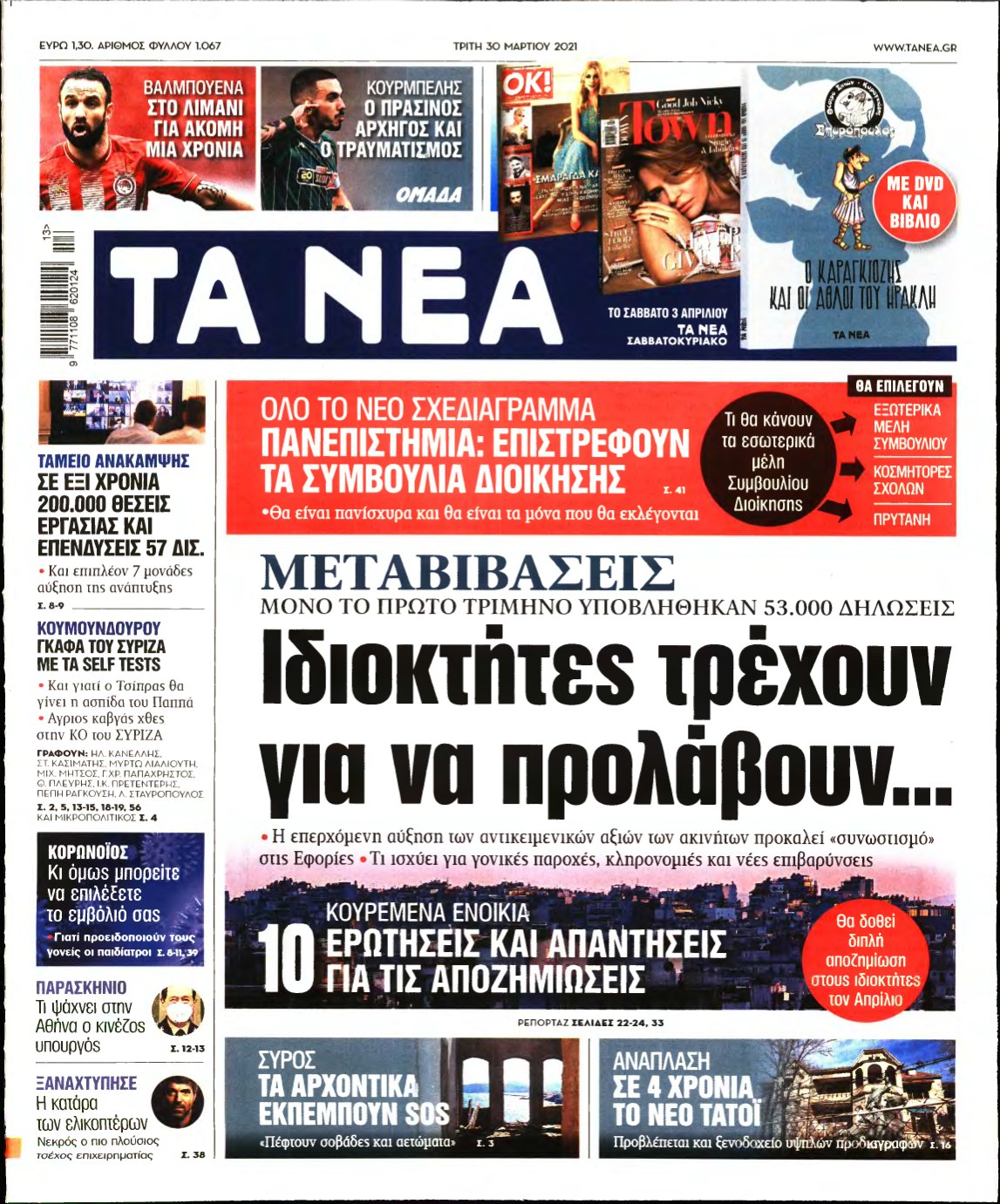 ΤΑ ΝΕΑ – 30/03/2021