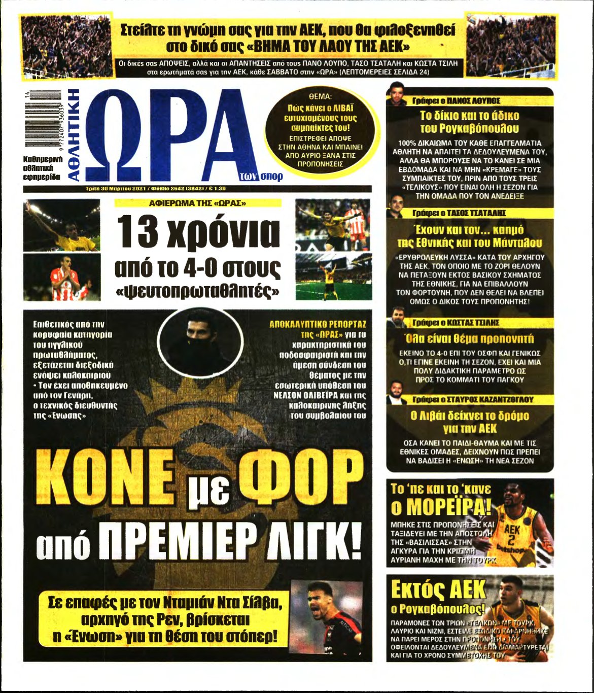 ΩΡΑ ΤΩΝ ΣΠΟΡ – 30/03/2021