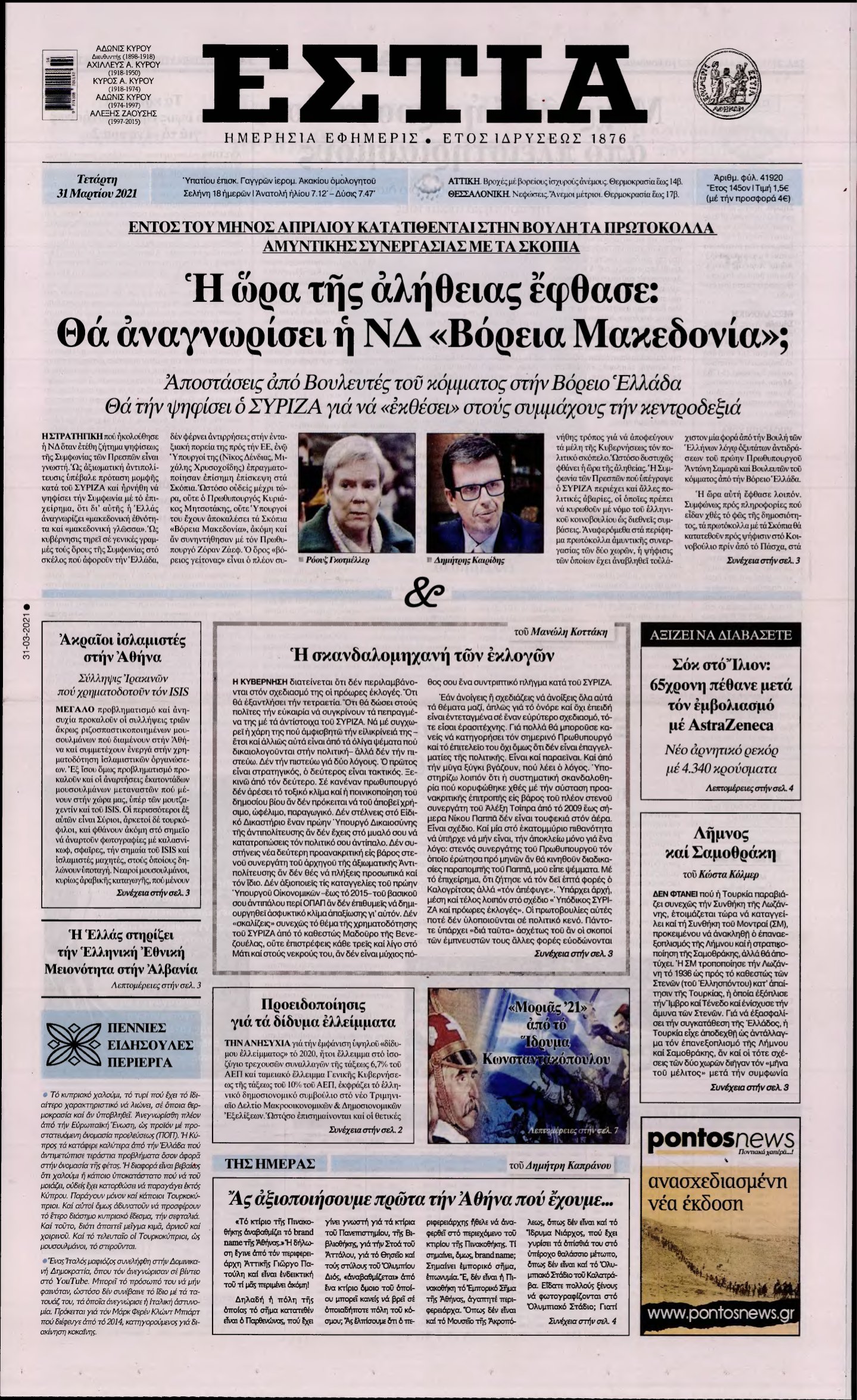 ΕΣΤΙΑ – 31/03/2021
