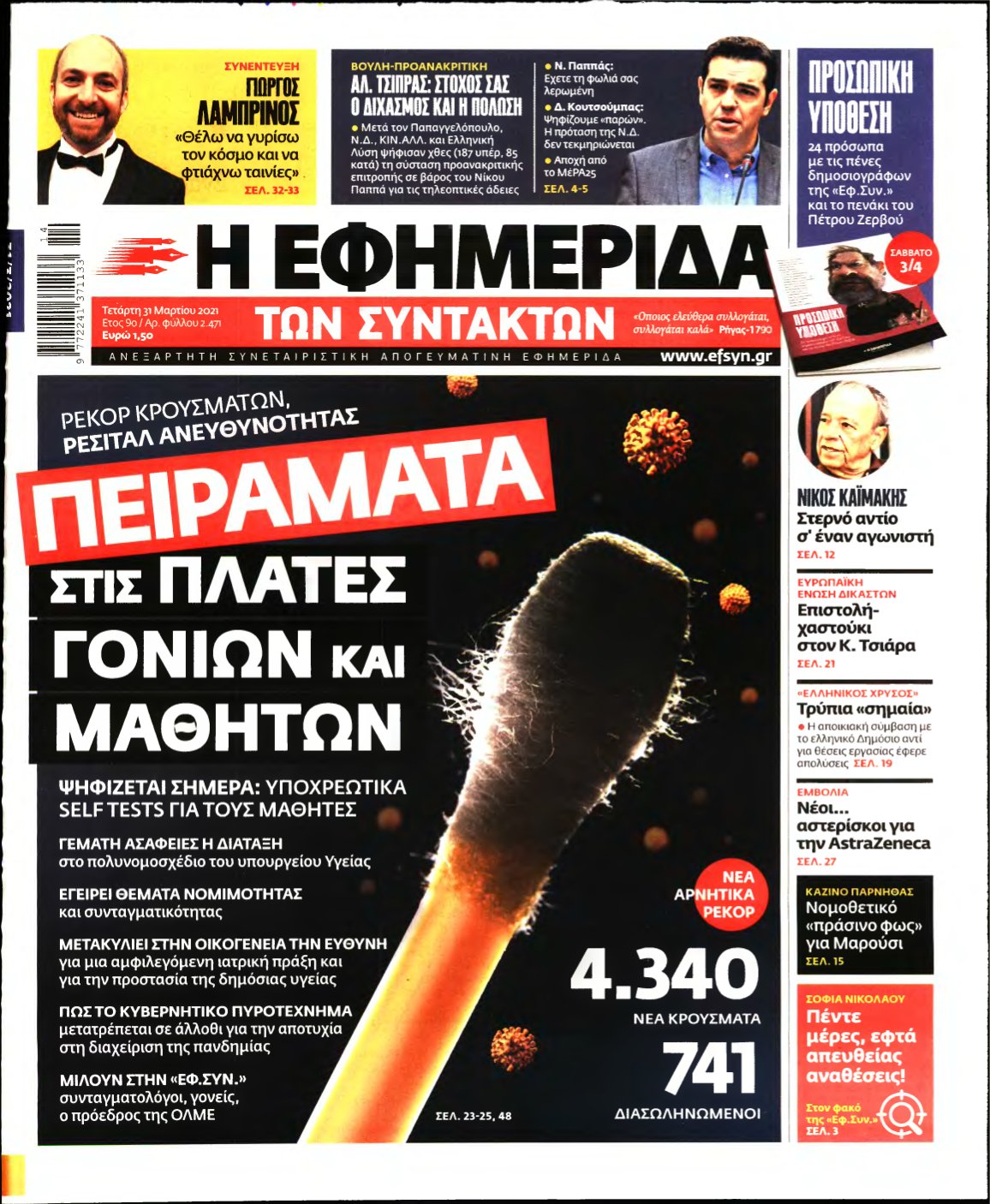 Η ΕΦΗΜΕΡΙΔΑ ΤΩΝ ΣΥΝΤΑΚΤΩΝ – 31/03/2021