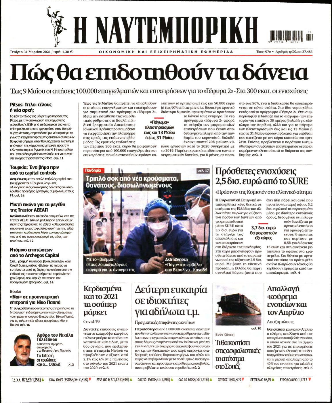 ΝΑΥΤΕΜΠΟΡΙΚΗ – 31/03/2021