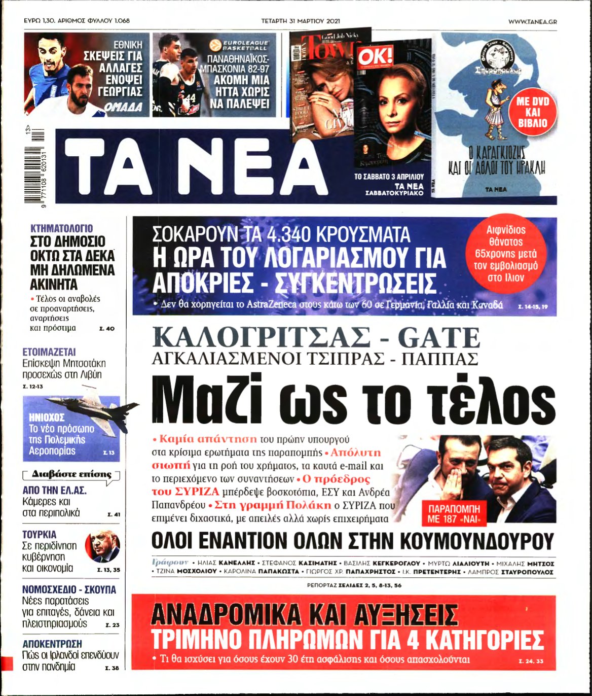 ΤΑ ΝΕΑ – 31/03/2021