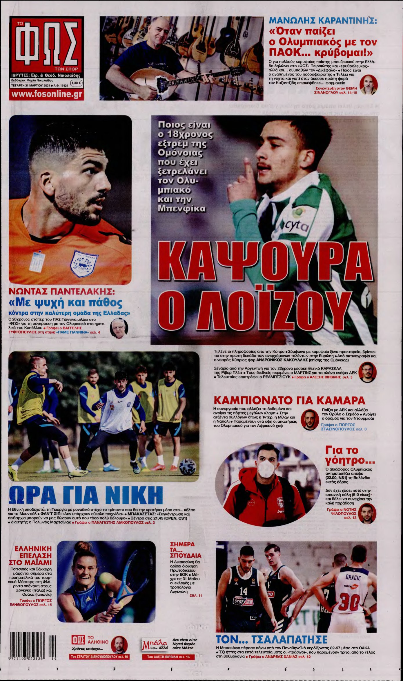 ΦΩΣ ΤΩΝ ΣΠΟΡ – 31/03/2021